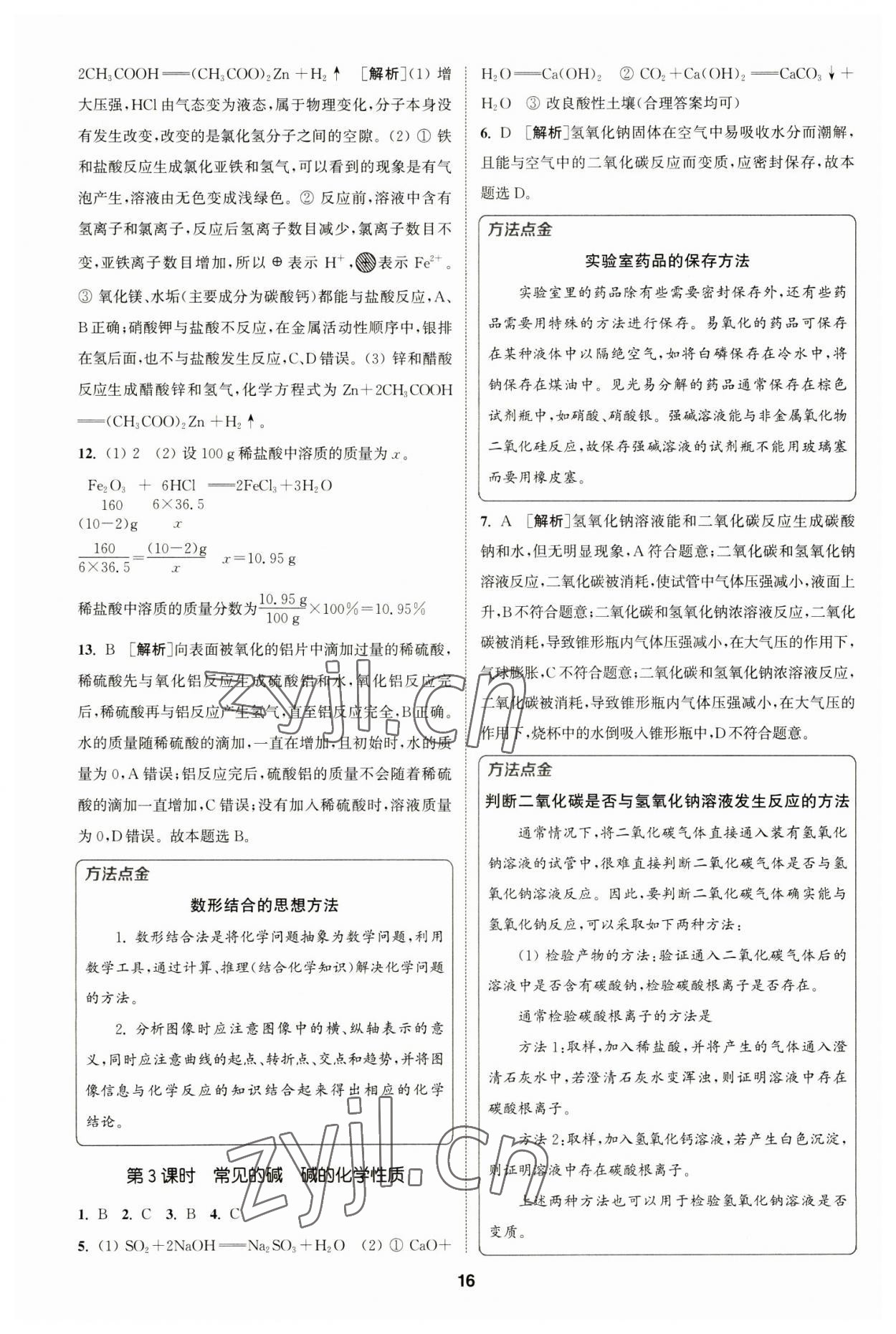 2023年拔尖特訓(xùn)九年級(jí)化學(xué)下冊(cè)滬教版 參考答案第16頁(yè)