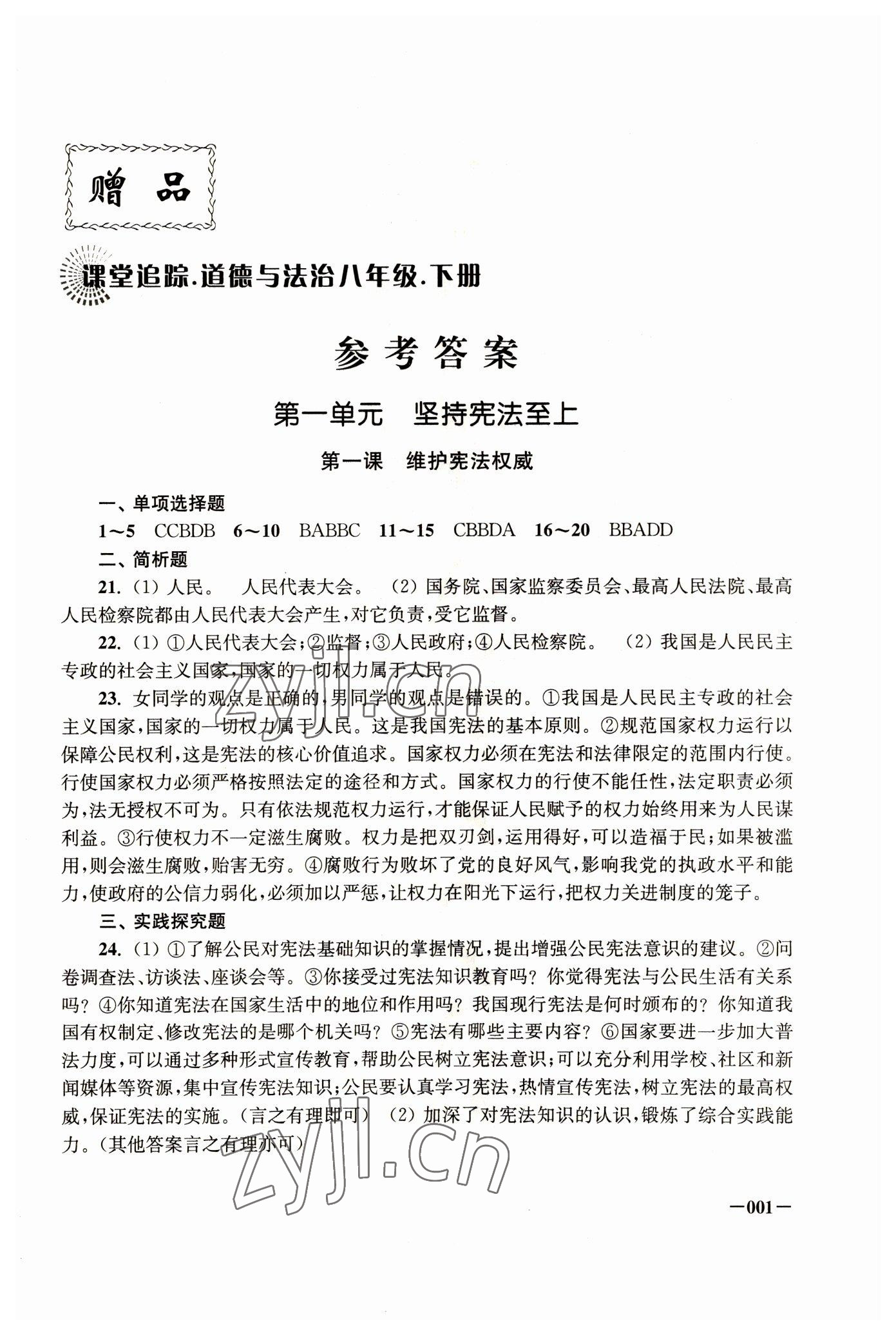 2023年課堂追蹤八年級(jí)道德與法治下冊(cè)人教版 第1頁