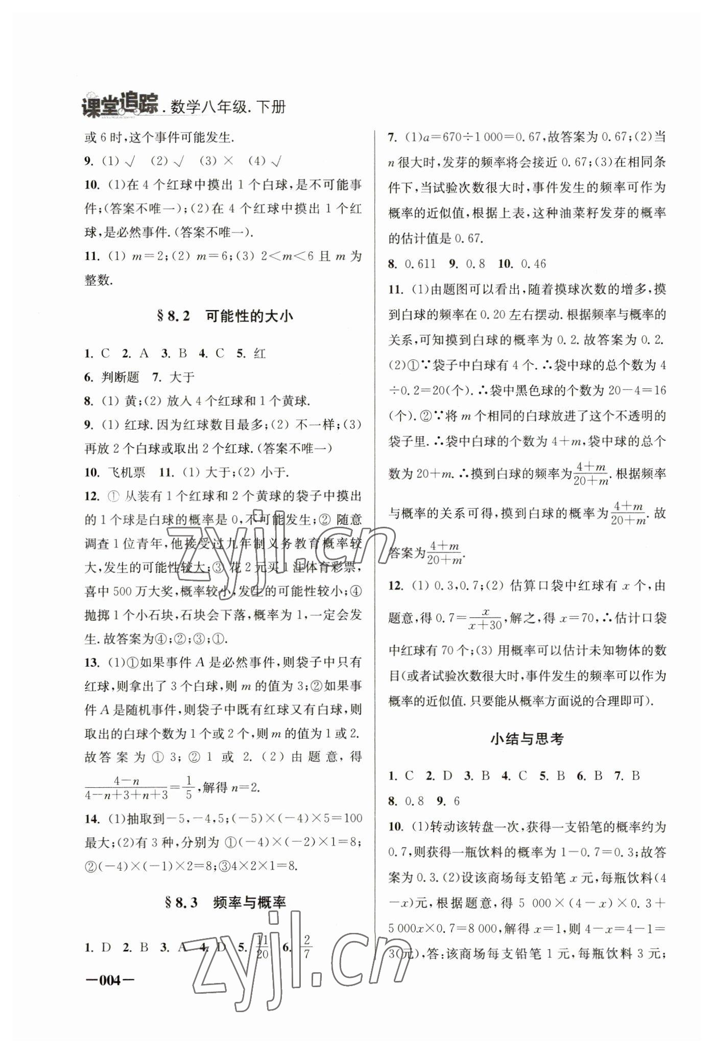 2023年課堂追蹤八年級數(shù)學(xué)下冊蘇科版 第4頁