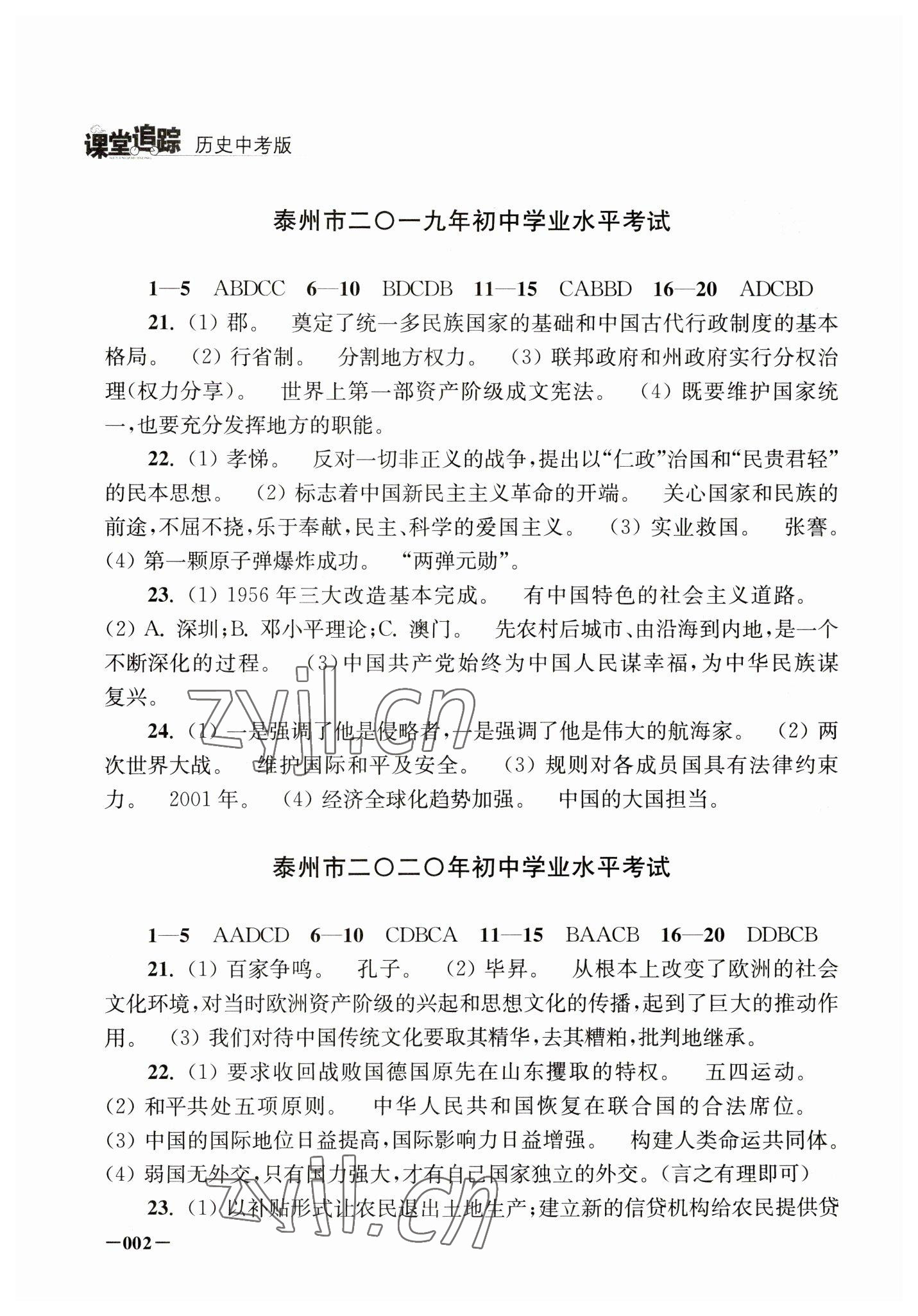 2023年课堂追踪中考历史 参考答案第2页