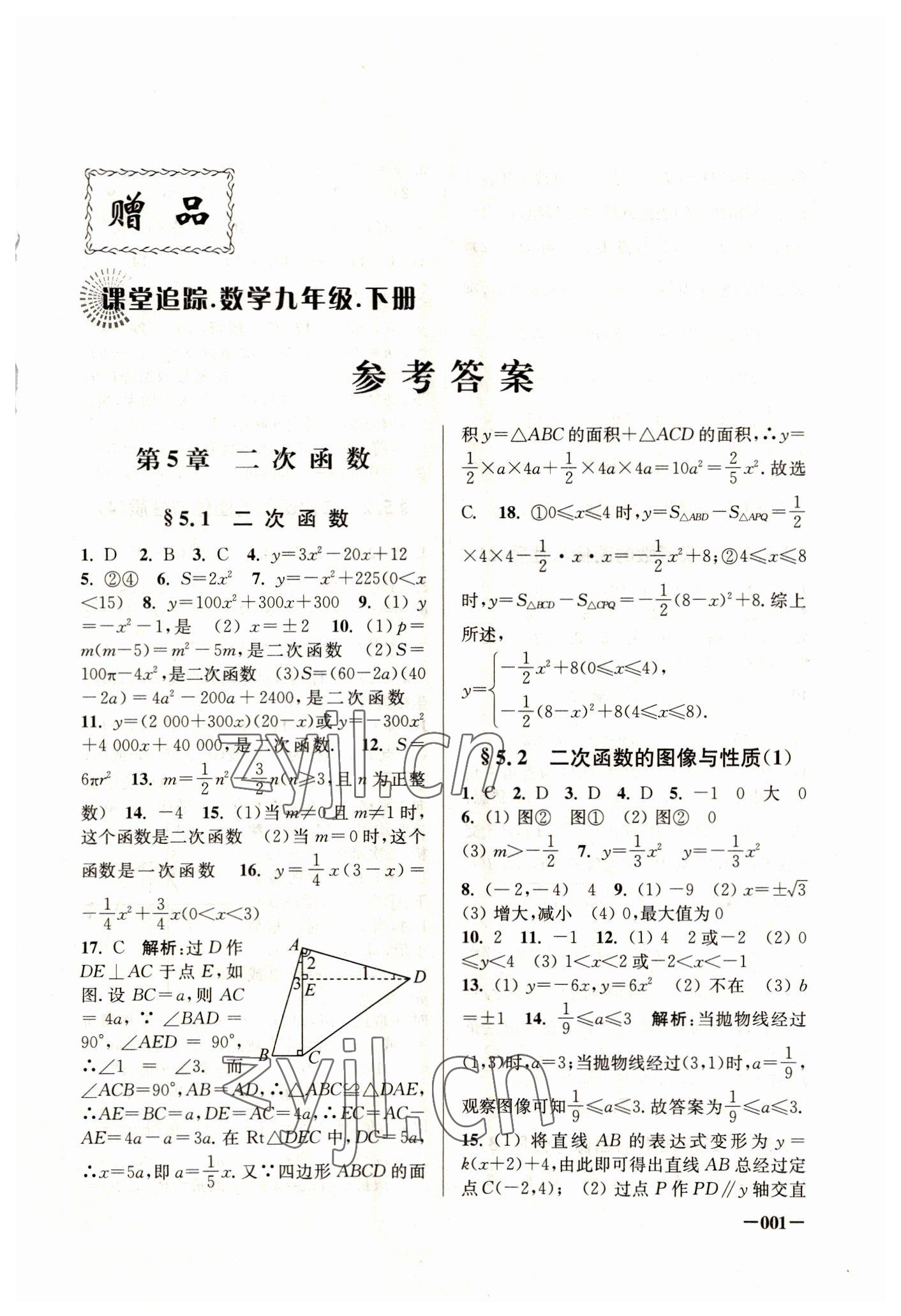 2023年课堂追踪九年级数学下册苏科版 第1页