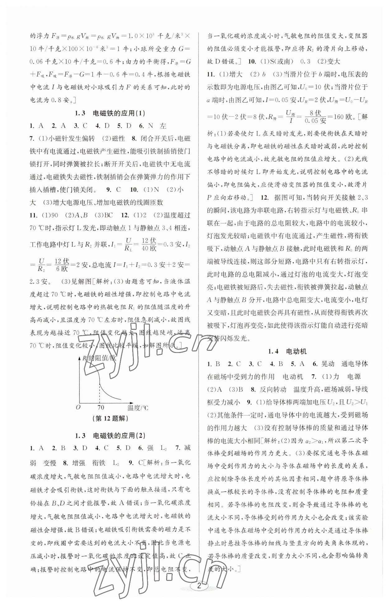 2023年教與學(xué)課程同步講練八年級(jí)科學(xué)下冊(cè)浙教版 參考答案第2頁