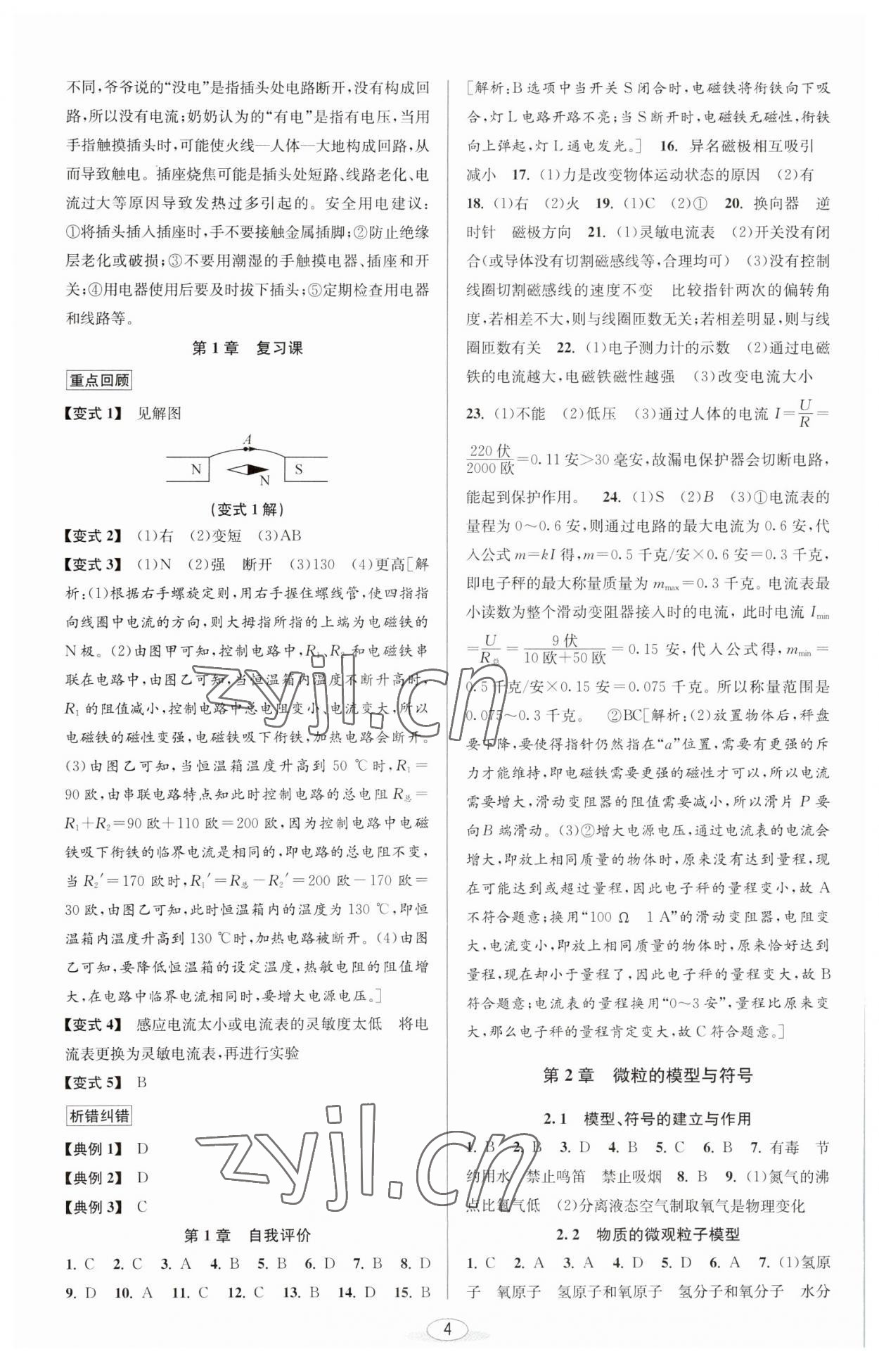 2023年教與學(xué)課程同步講練八年級(jí)科學(xué)下冊(cè)浙教版 參考答案第4頁(yè)