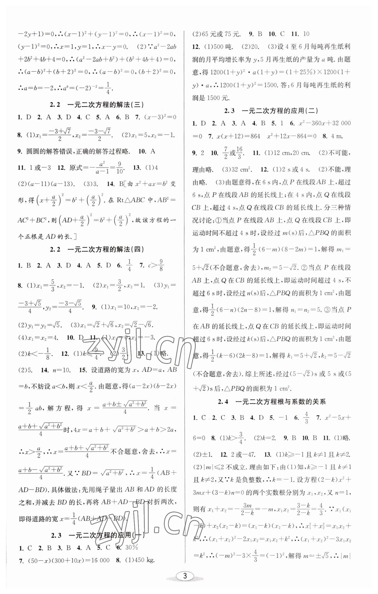 2023年教與學(xué)課程同步講練八年級數(shù)學(xué)下冊浙教版 參考答案第3頁