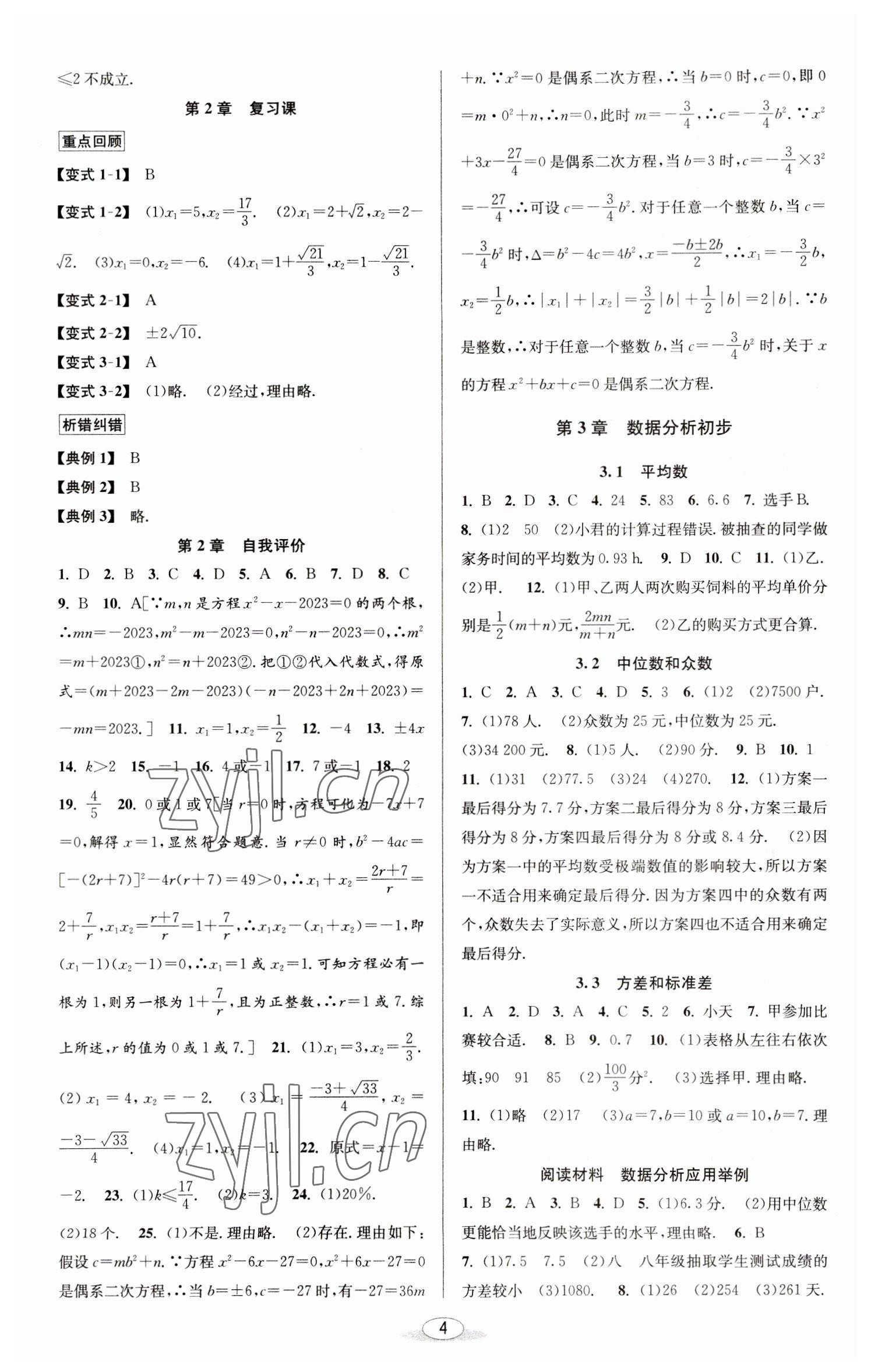 2023年教與學(xué)課程同步講練八年級數(shù)學(xué)下冊浙教版 參考答案第4頁