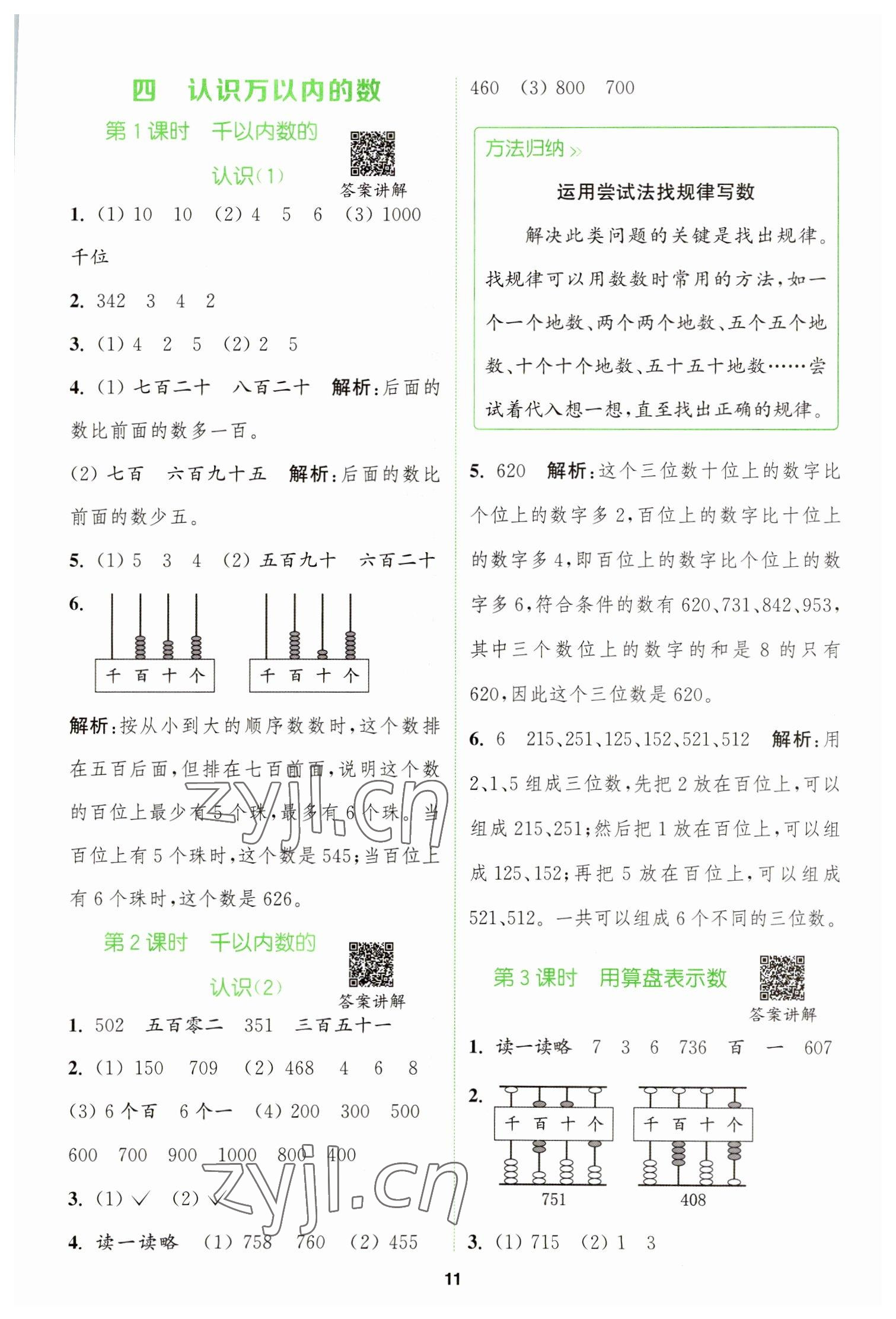 2023年拔尖特訓(xùn)二年級(jí)數(shù)學(xué)下冊(cè)蘇教版 參考答案第11頁(yè)