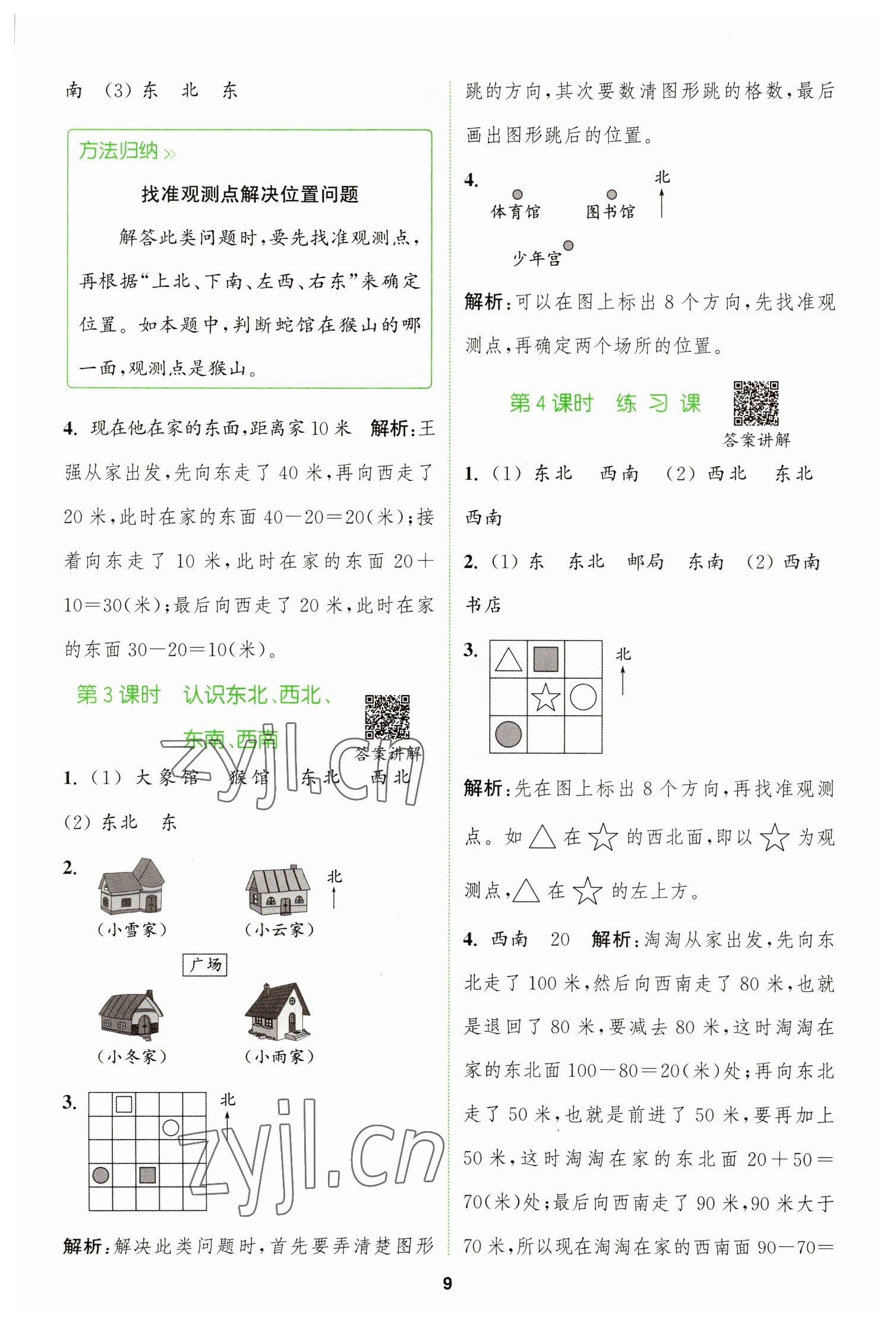 2023年拔尖特訓(xùn)二年級數(shù)學(xué)下冊蘇教版 參考答案第9頁