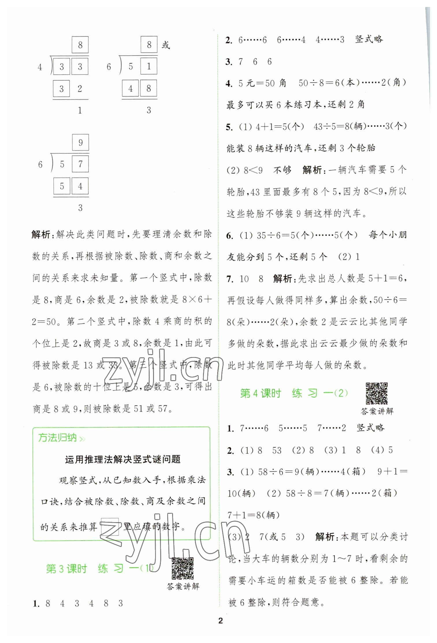 2023年拔尖特訓(xùn)二年級(jí)數(shù)學(xué)下冊(cè)蘇教版 參考答案第2頁(yè)