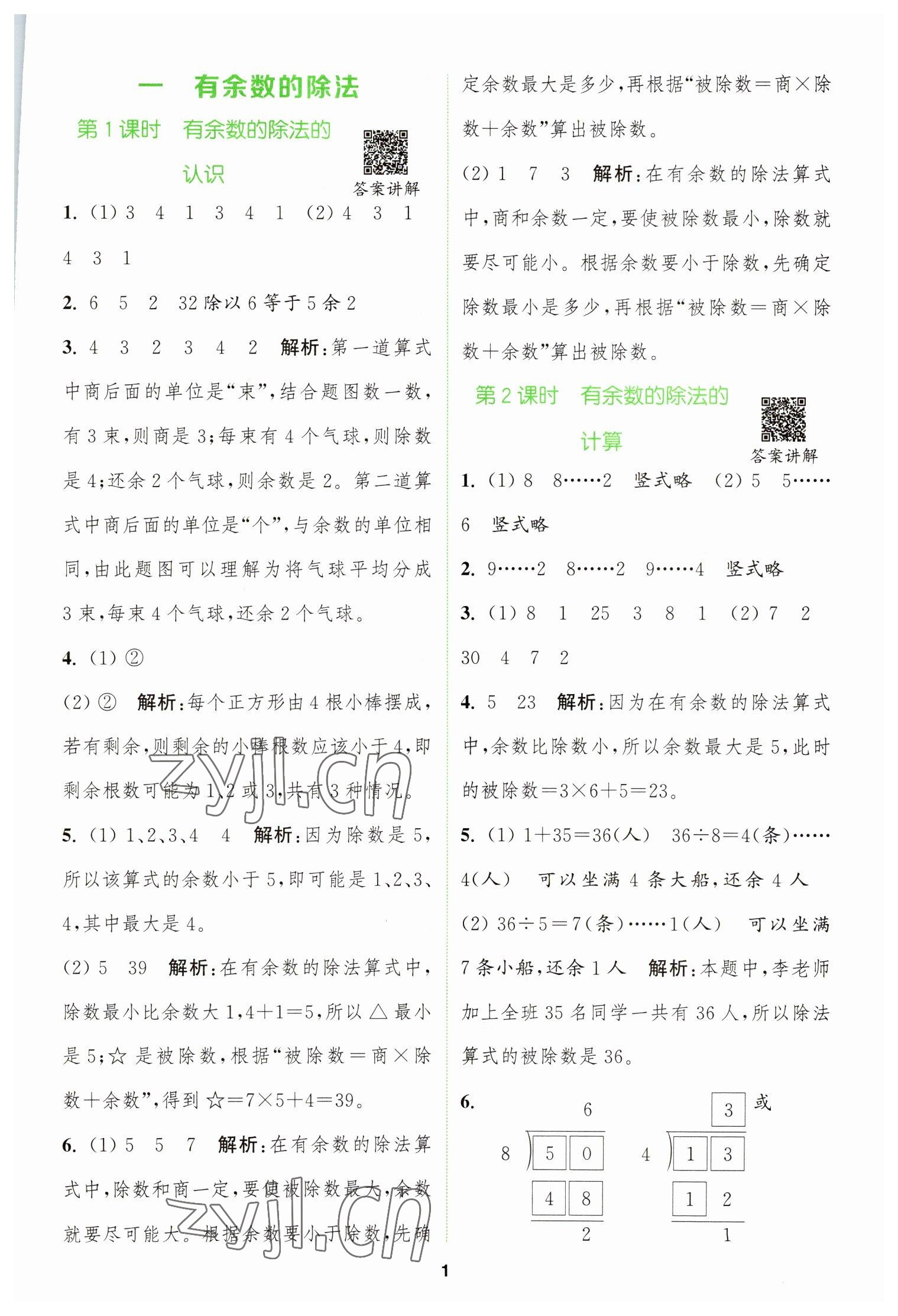 2023年拔尖特訓二年級數(shù)學下冊蘇教版 參考答案第1頁