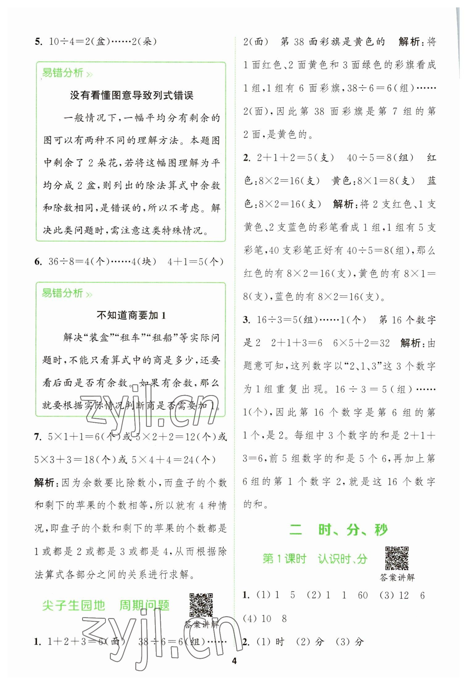 2023年拔尖特訓(xùn)二年級數(shù)學(xué)下冊蘇教版 參考答案第4頁