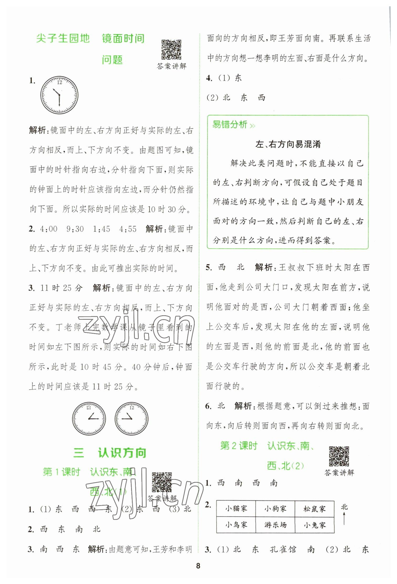 2023年拔尖特訓(xùn)二年級數(shù)學(xué)下冊蘇教版 參考答案第8頁