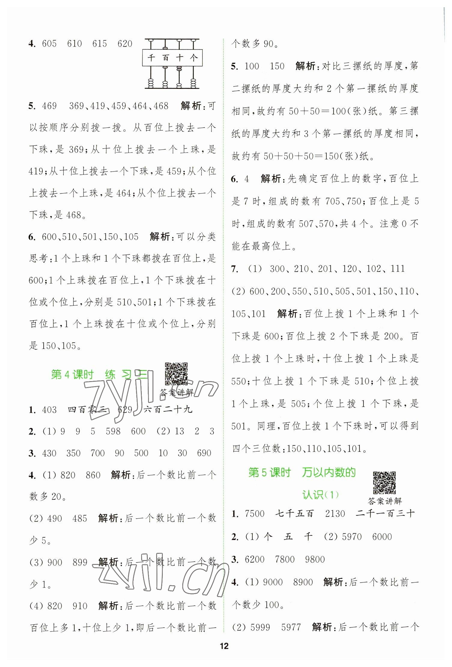 2023年拔尖特訓(xùn)二年級數(shù)學(xué)下冊蘇教版 參考答案第12頁