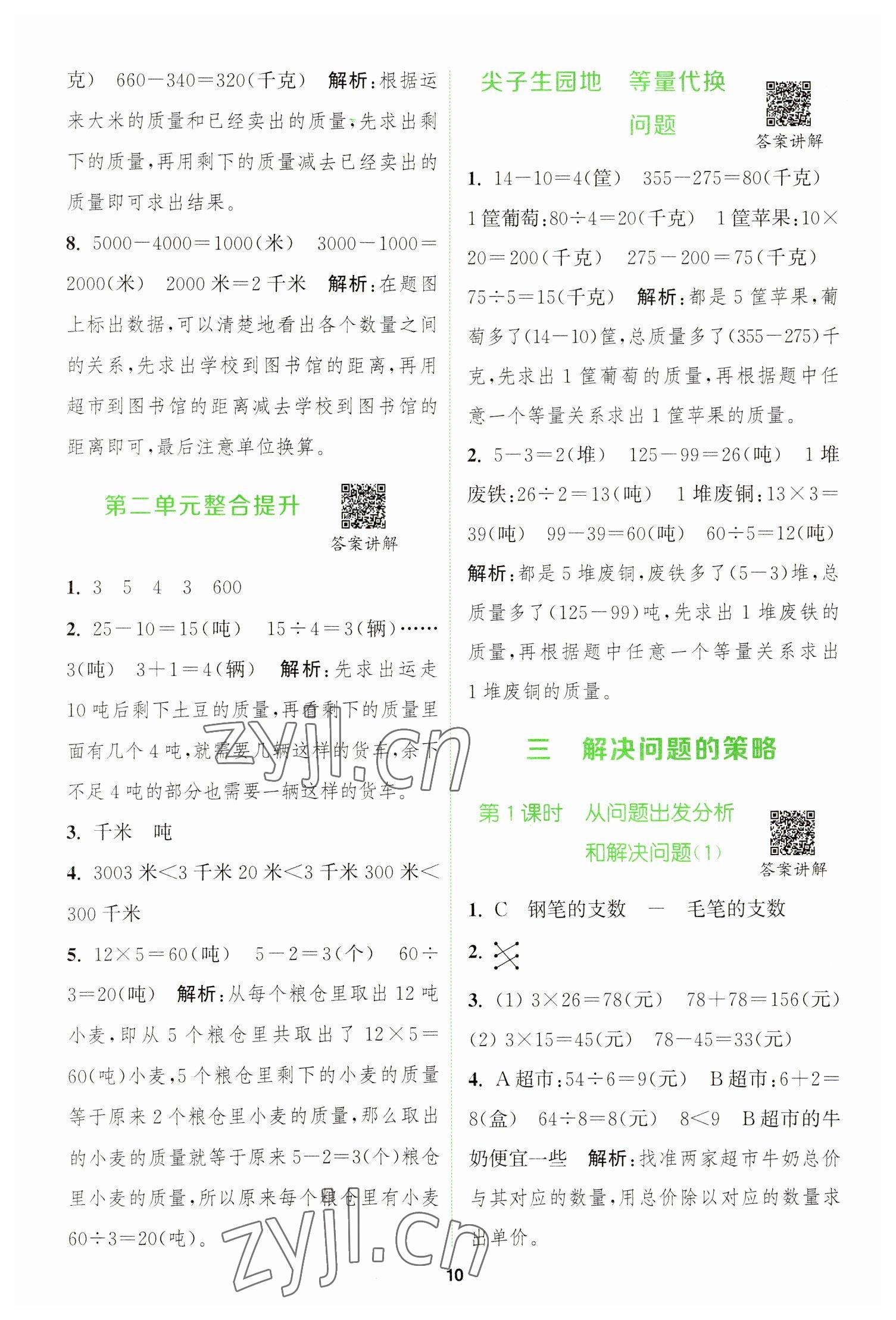 2023年拔尖特訓三年級數(shù)學下冊蘇教版 參考答案第10頁