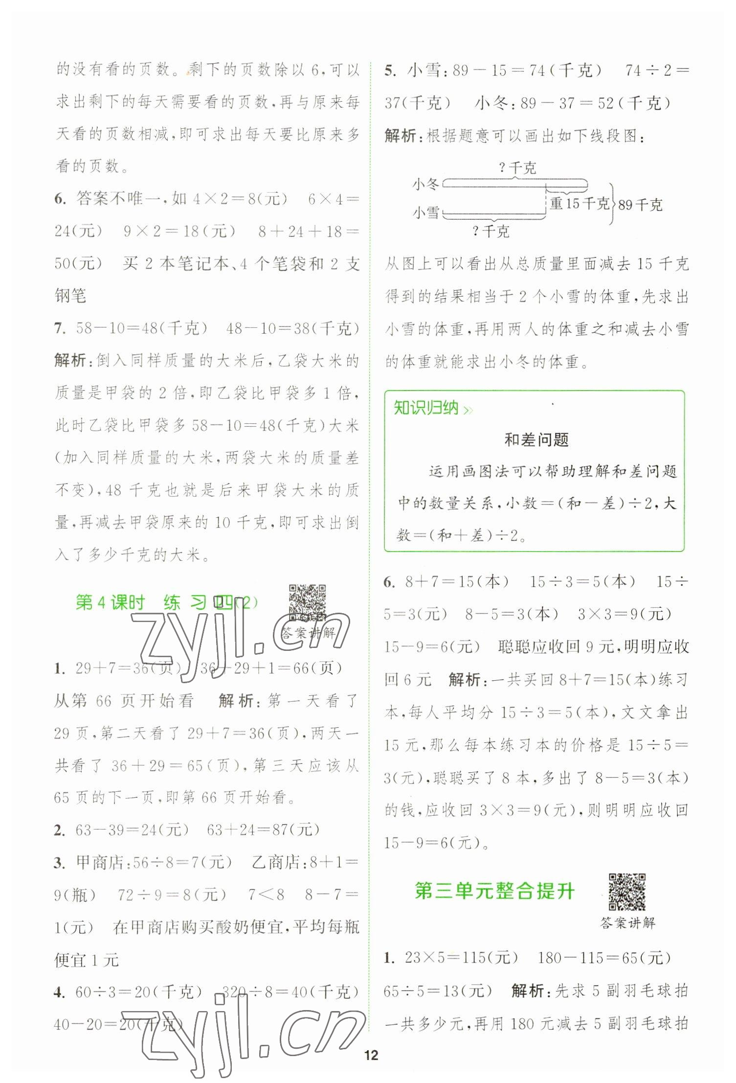 2023年拔尖特訓三年級數(shù)學下冊蘇教版 參考答案第12頁