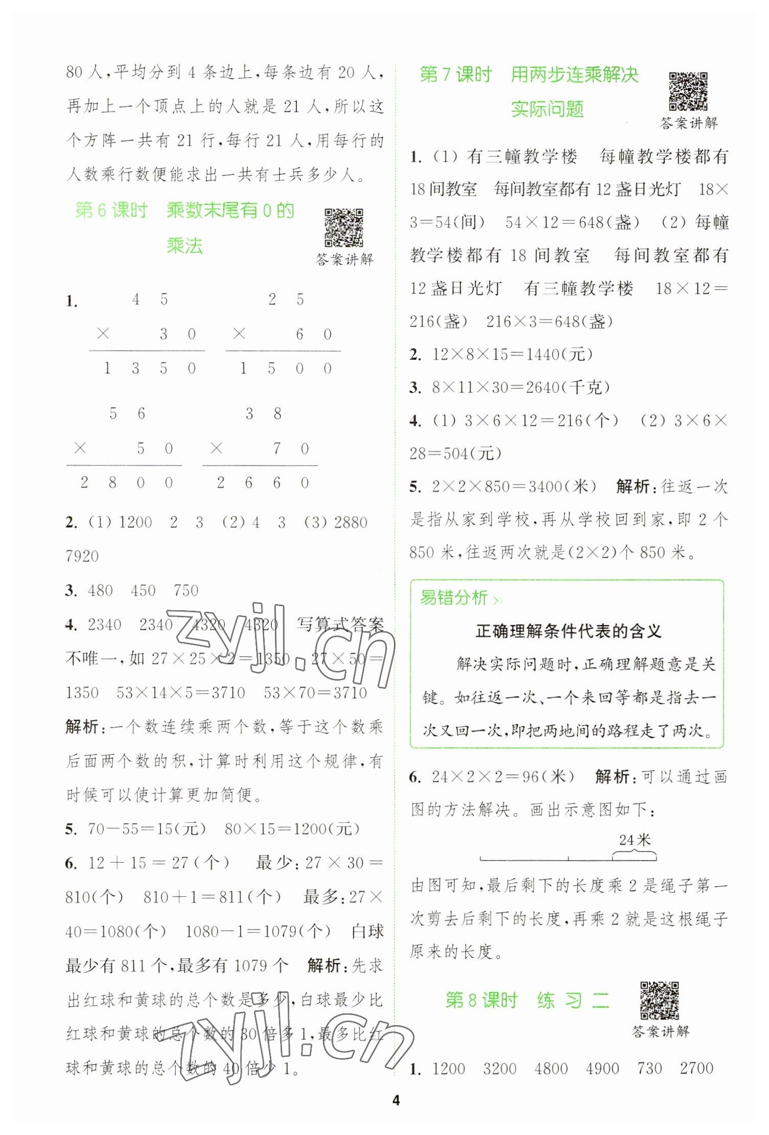 2023年拔尖特訓(xùn)三年級(jí)數(shù)學(xué)下冊(cè)蘇教版 參考答案第4頁