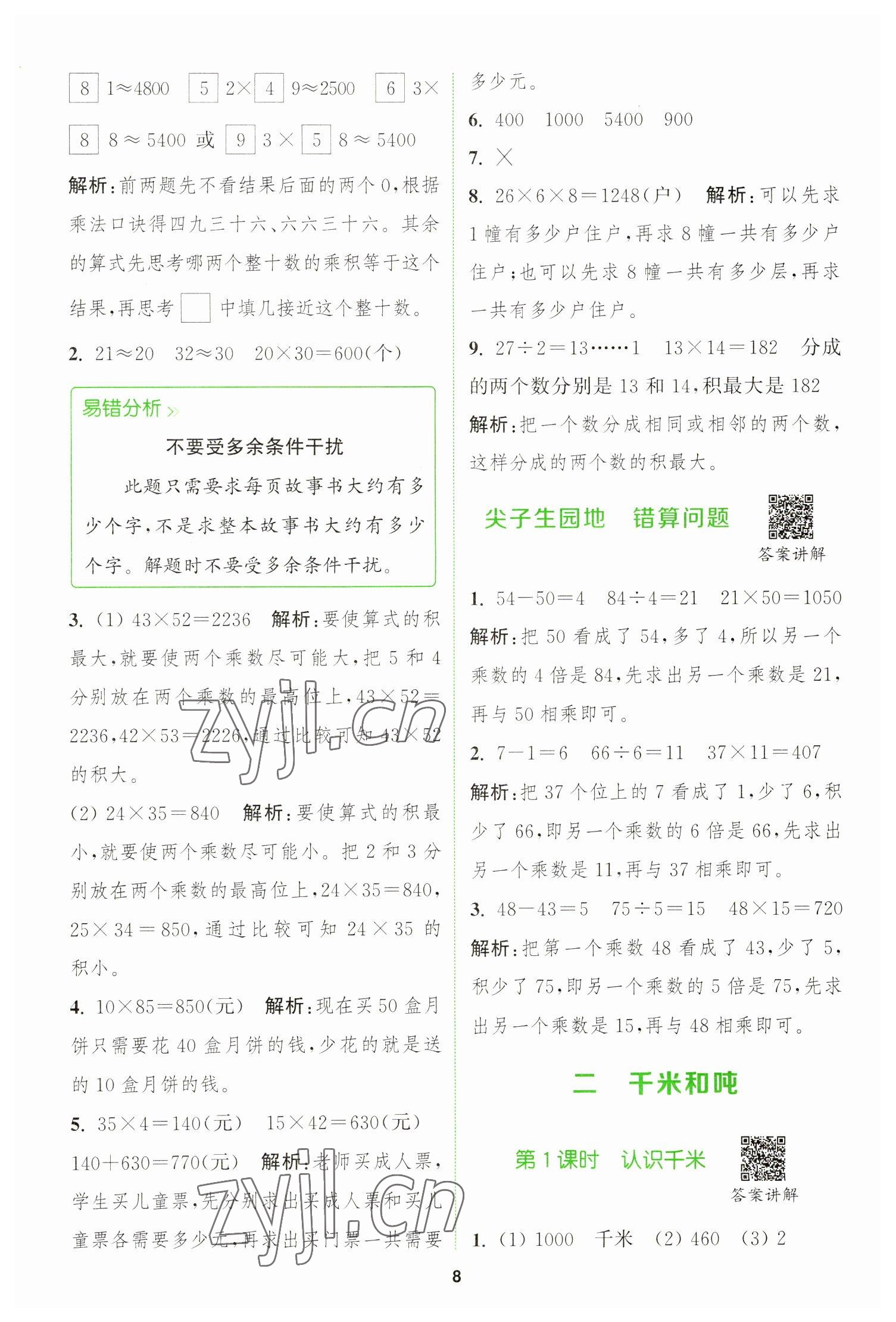 2023年拔尖特訓三年級數(shù)學下冊蘇教版 參考答案第8頁