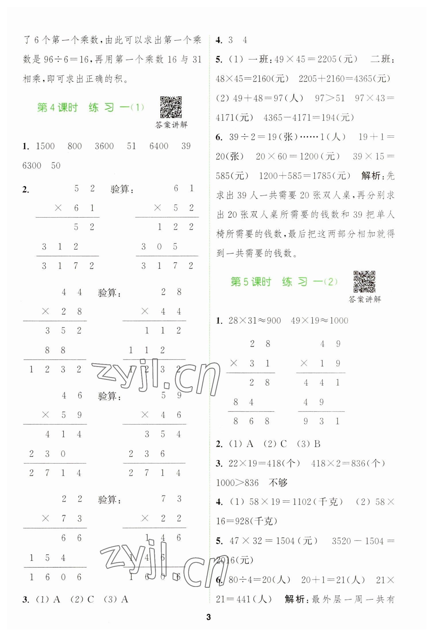 2023年拔尖特訓(xùn)三年級(jí)數(shù)學(xué)下冊(cè)蘇教版 參考答案第3頁(yè)