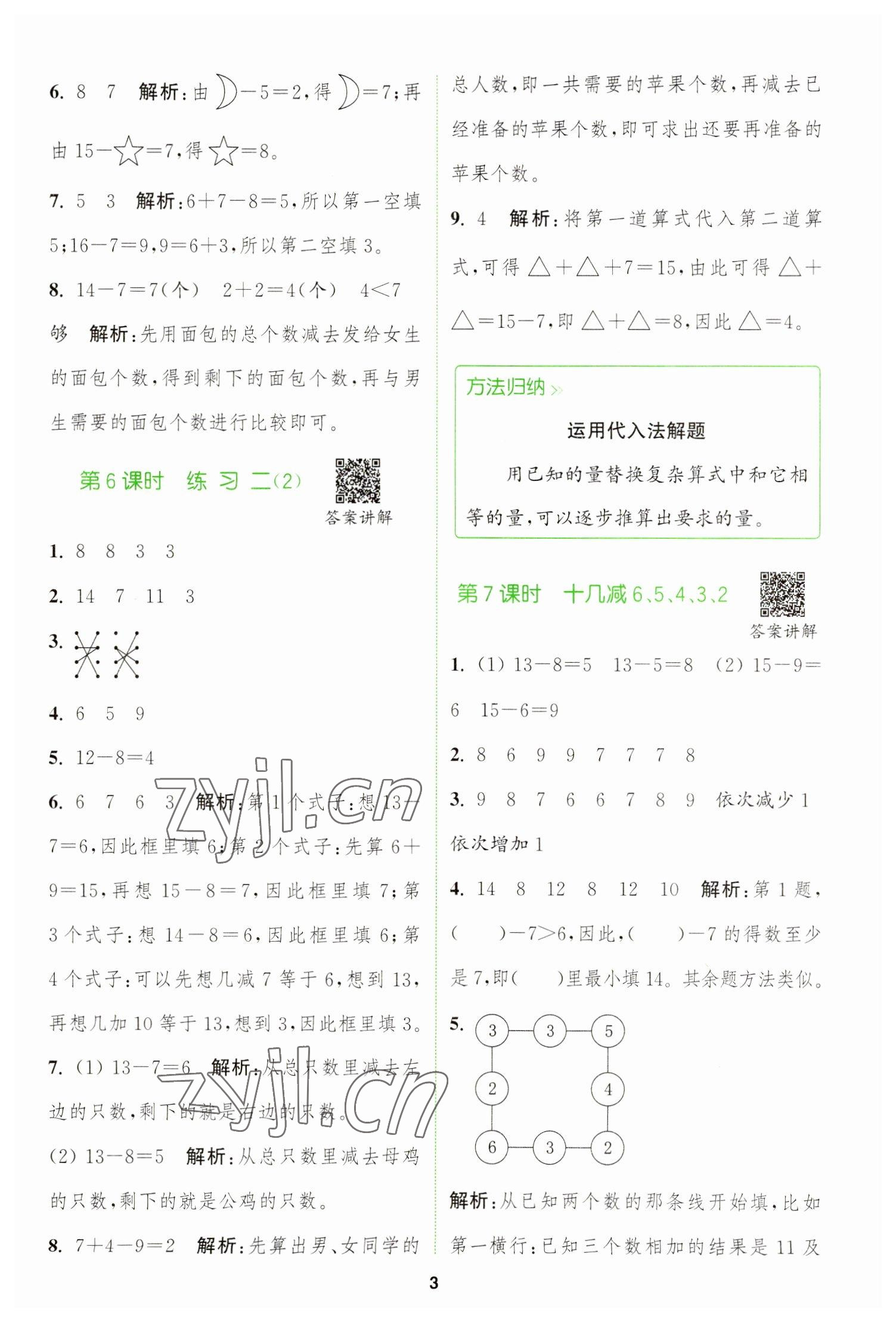 2023年拔尖特訓一年級數(shù)學下冊蘇教版 參考答案第3頁