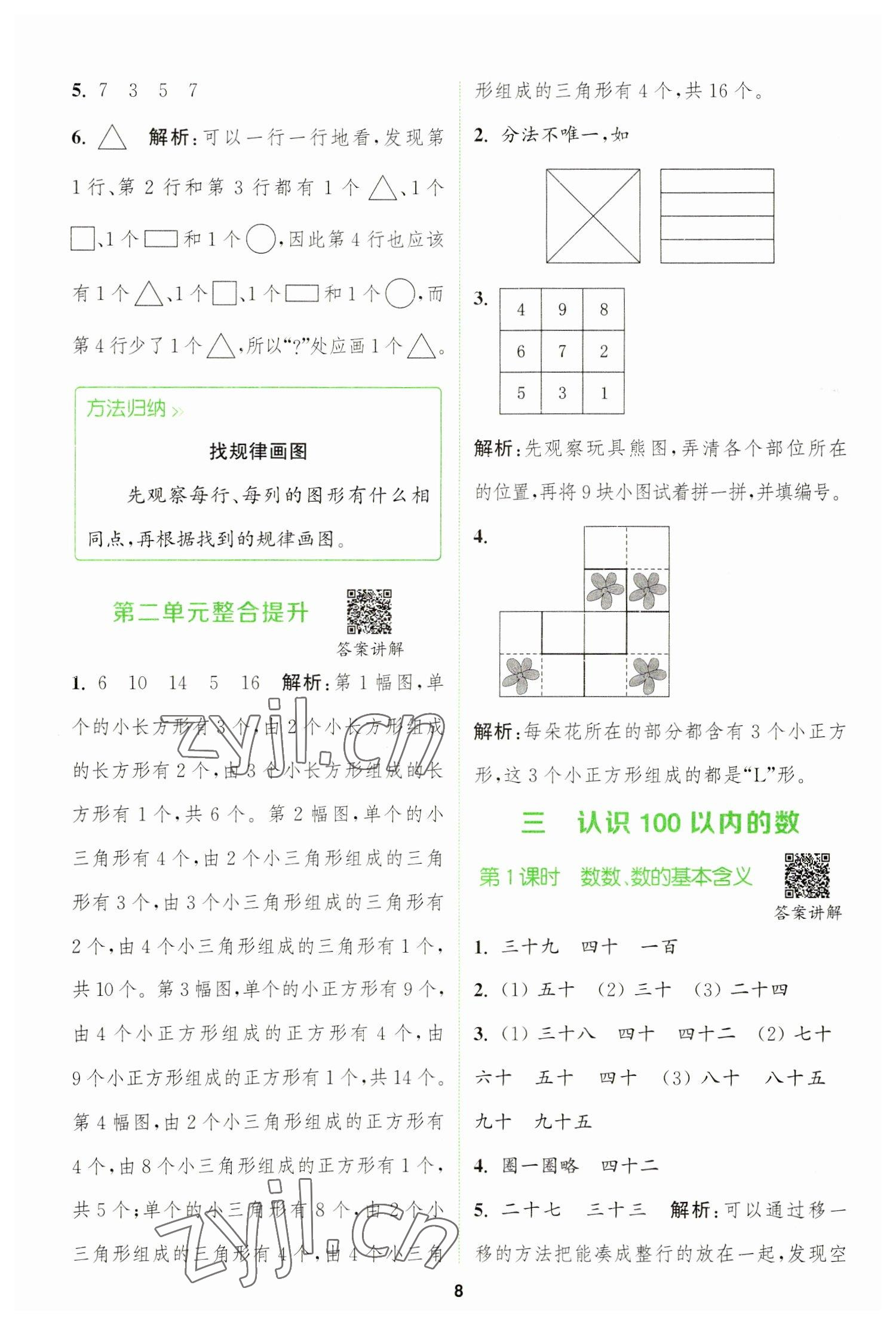 2023年拔尖特訓(xùn)一年級數(shù)學(xué)下冊蘇教版 參考答案第8頁