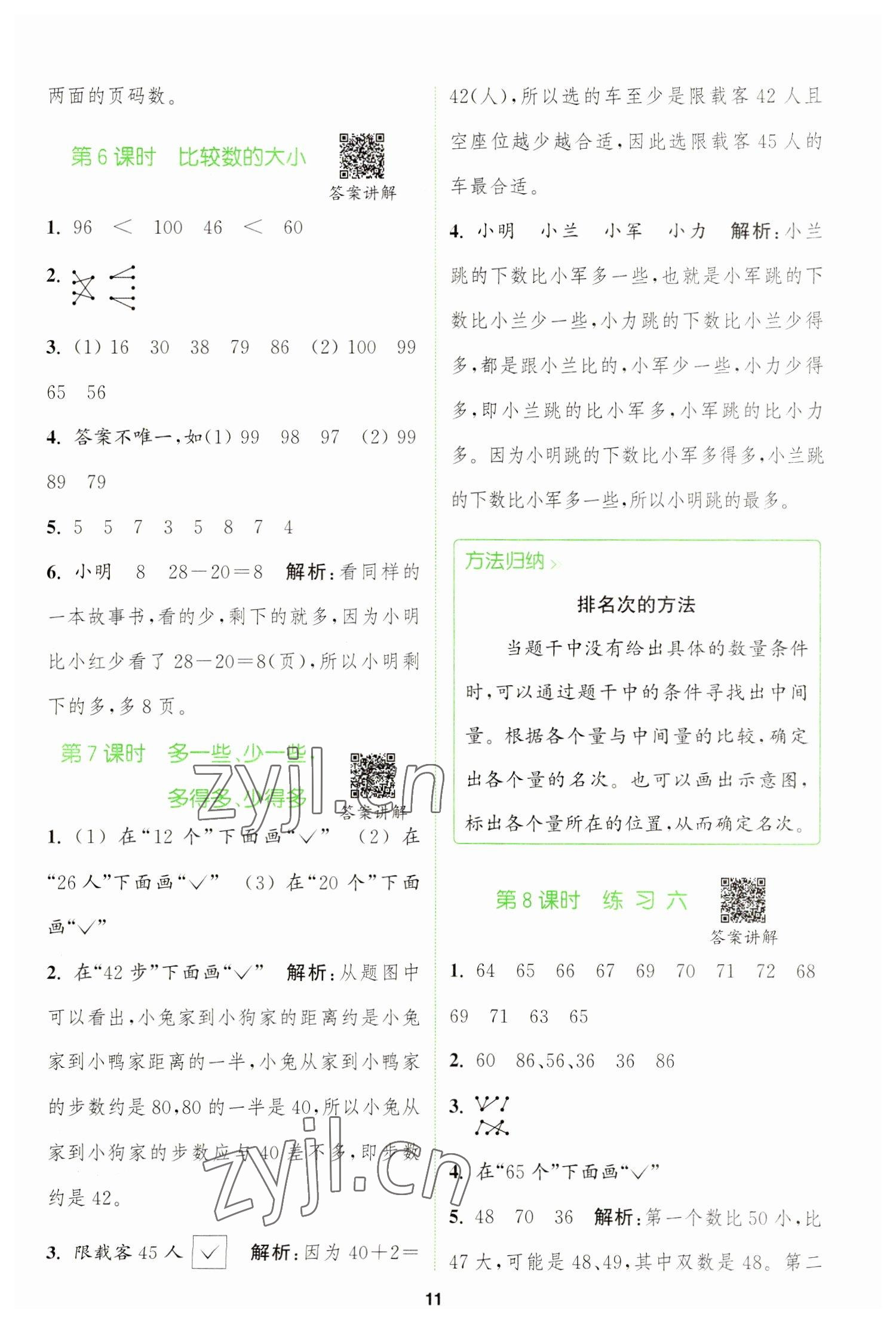 2023年拔尖特訓一年級數(shù)學下冊蘇教版 參考答案第11頁