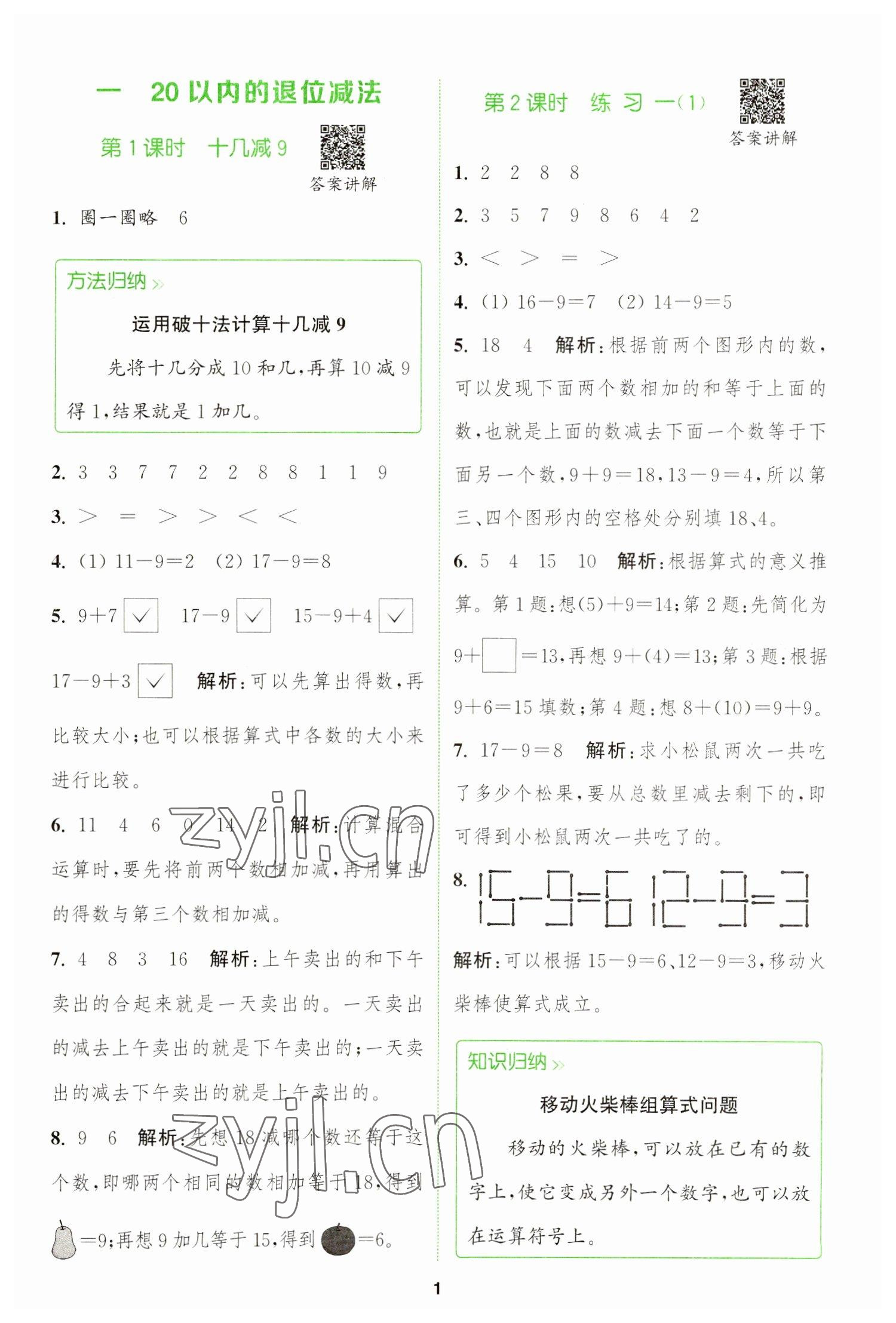 2023年拔尖特訓一年級數(shù)學下冊蘇教版 參考答案第1頁