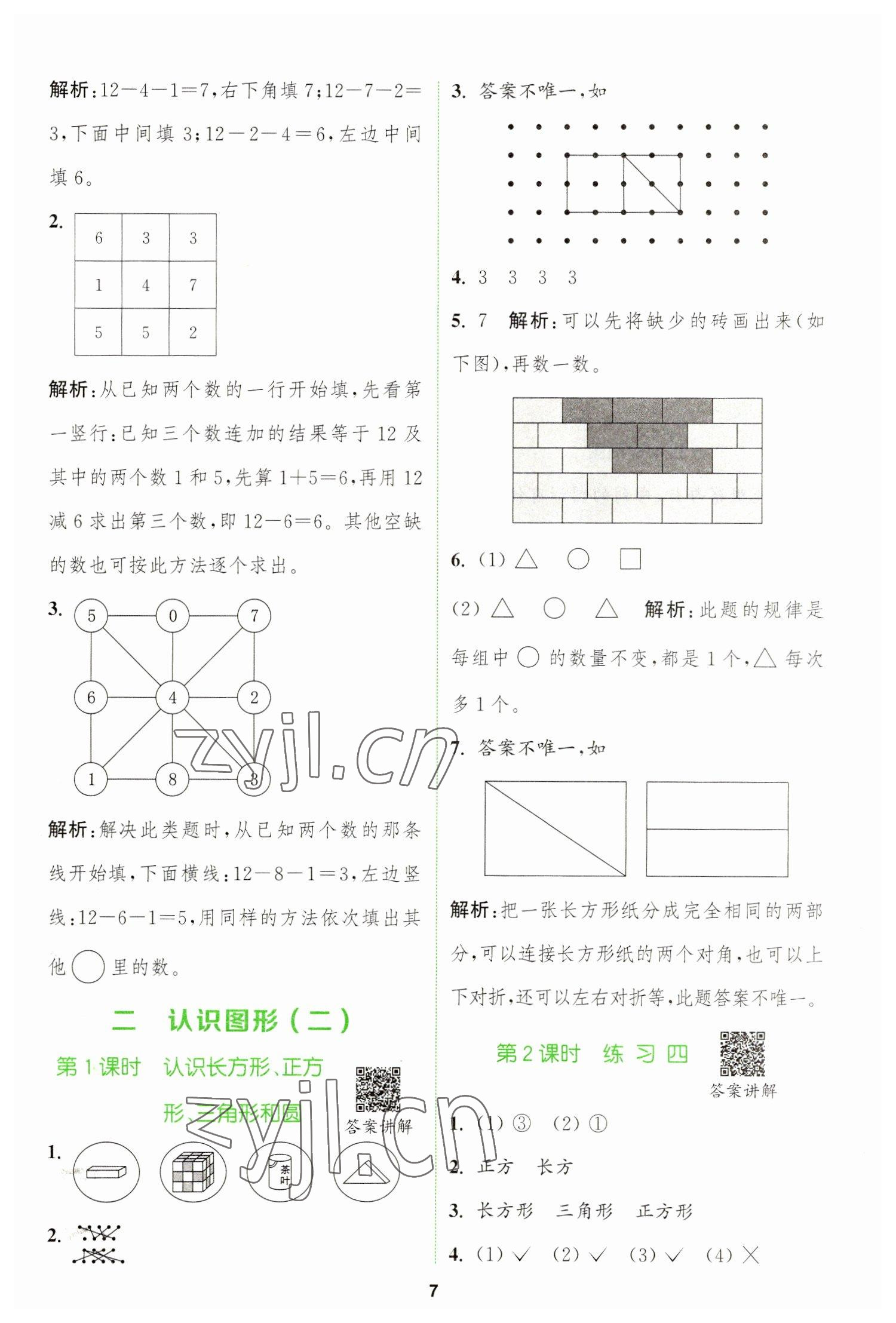 2023年拔尖特訓一年級數(shù)學下冊蘇教版 參考答案第7頁