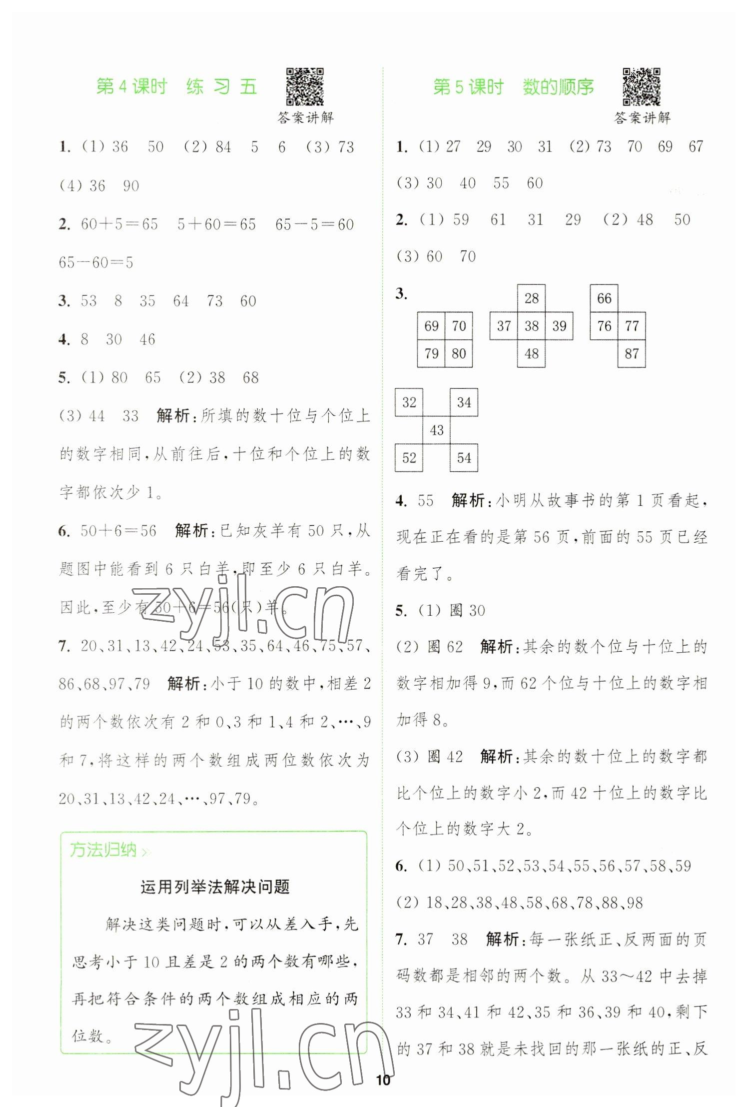 2023年拔尖特训一年级数学下册苏教版 参考答案第10页