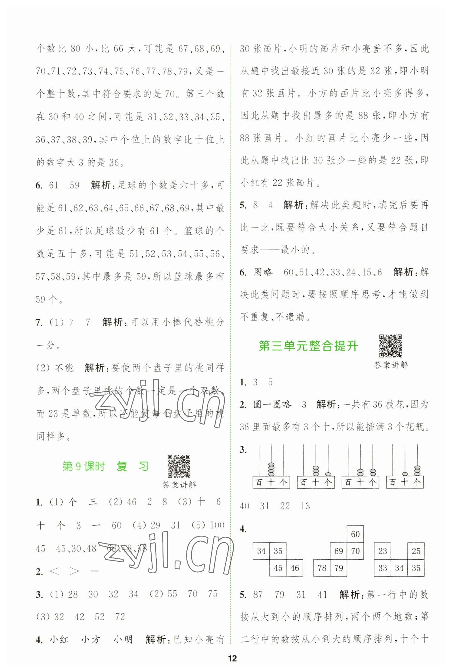 2023年拔尖特訓(xùn)一年級(jí)數(shù)學(xué)下冊(cè)蘇教版 參考答案第12頁(yè)