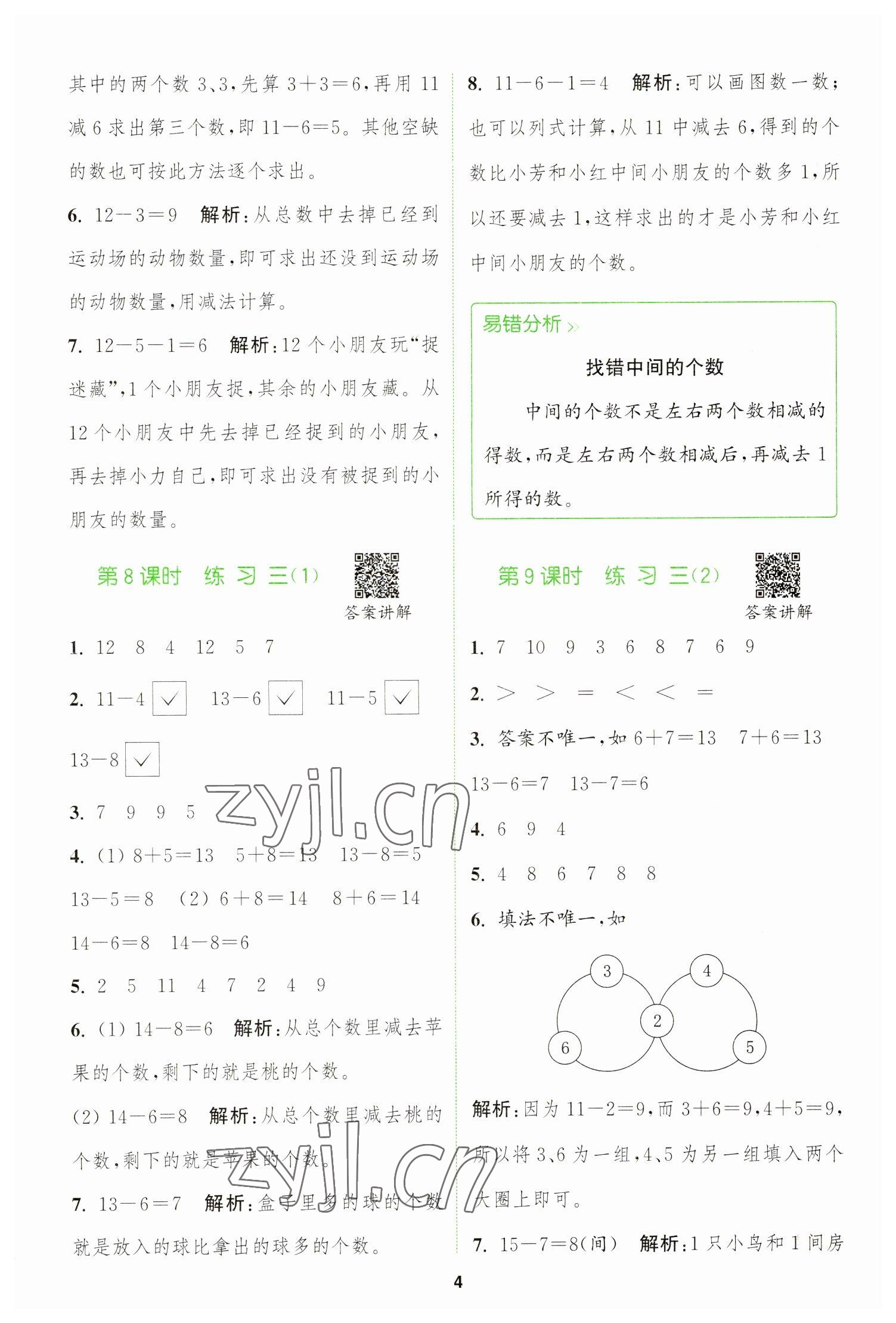 2023年拔尖特训一年级数学下册苏教版 参考答案第4页