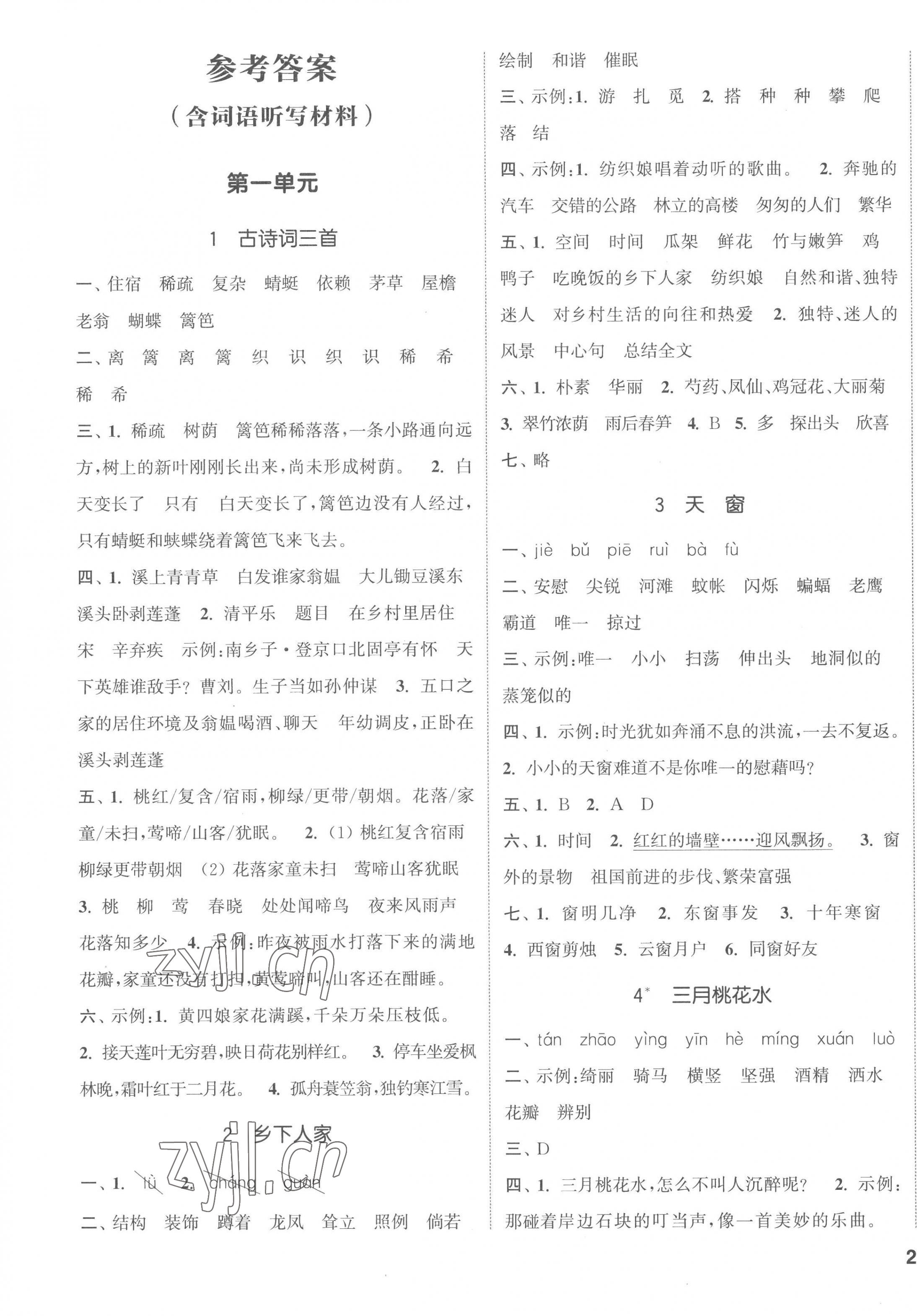 2023年通城學(xué)典課時(shí)新體驗(yàn)四年級(jí)語(yǔ)文下冊(cè)人教版 第1頁(yè)