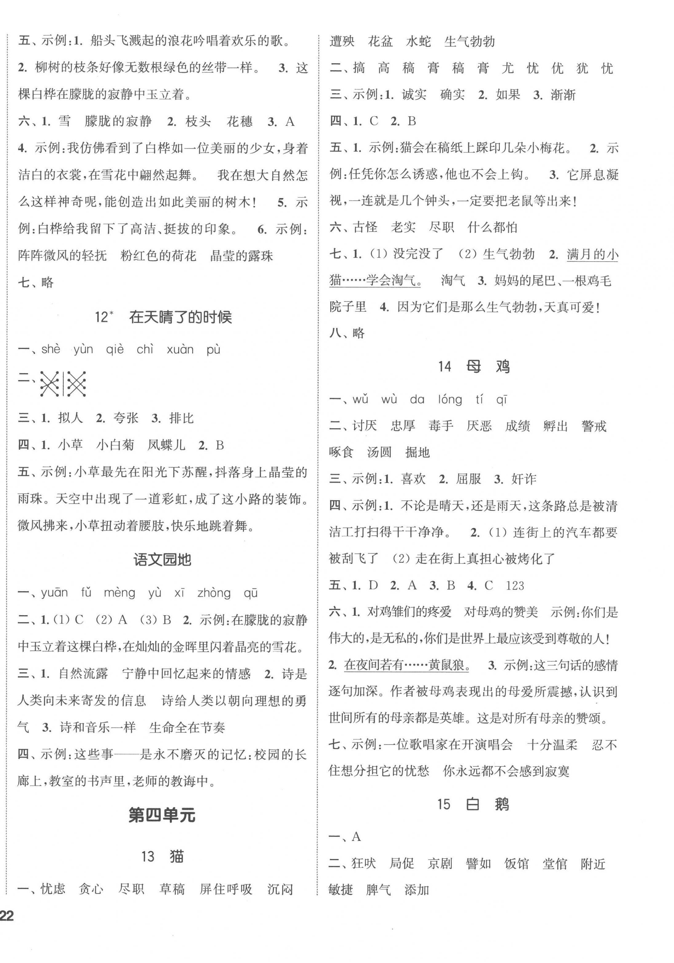 2023年通城學(xué)典課時(shí)新體驗(yàn)四年級(jí)語(yǔ)文下冊(cè)人教版 第4頁(yè)