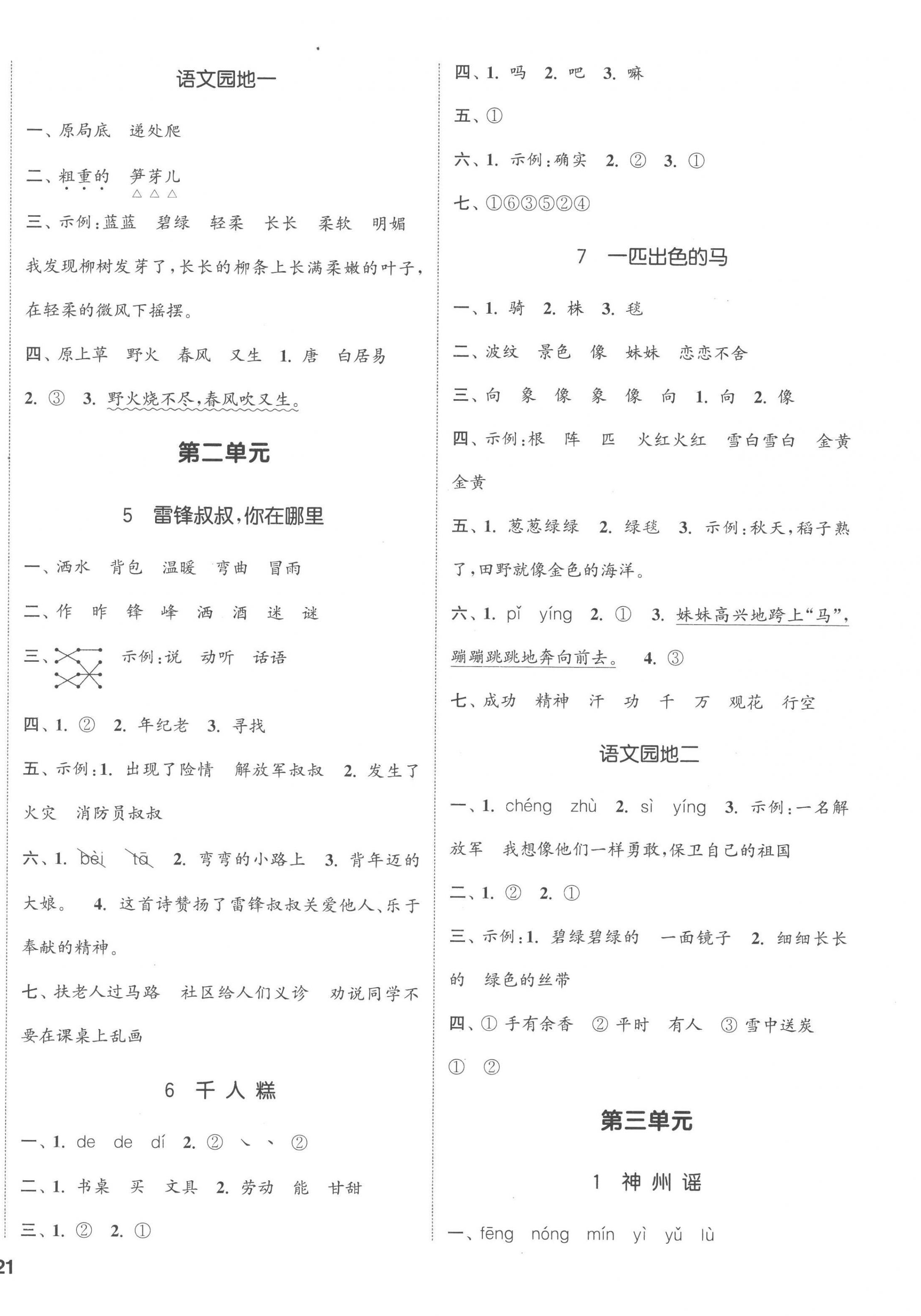 2023年通城学典课时新体验二年级语文下册人教版 第2页