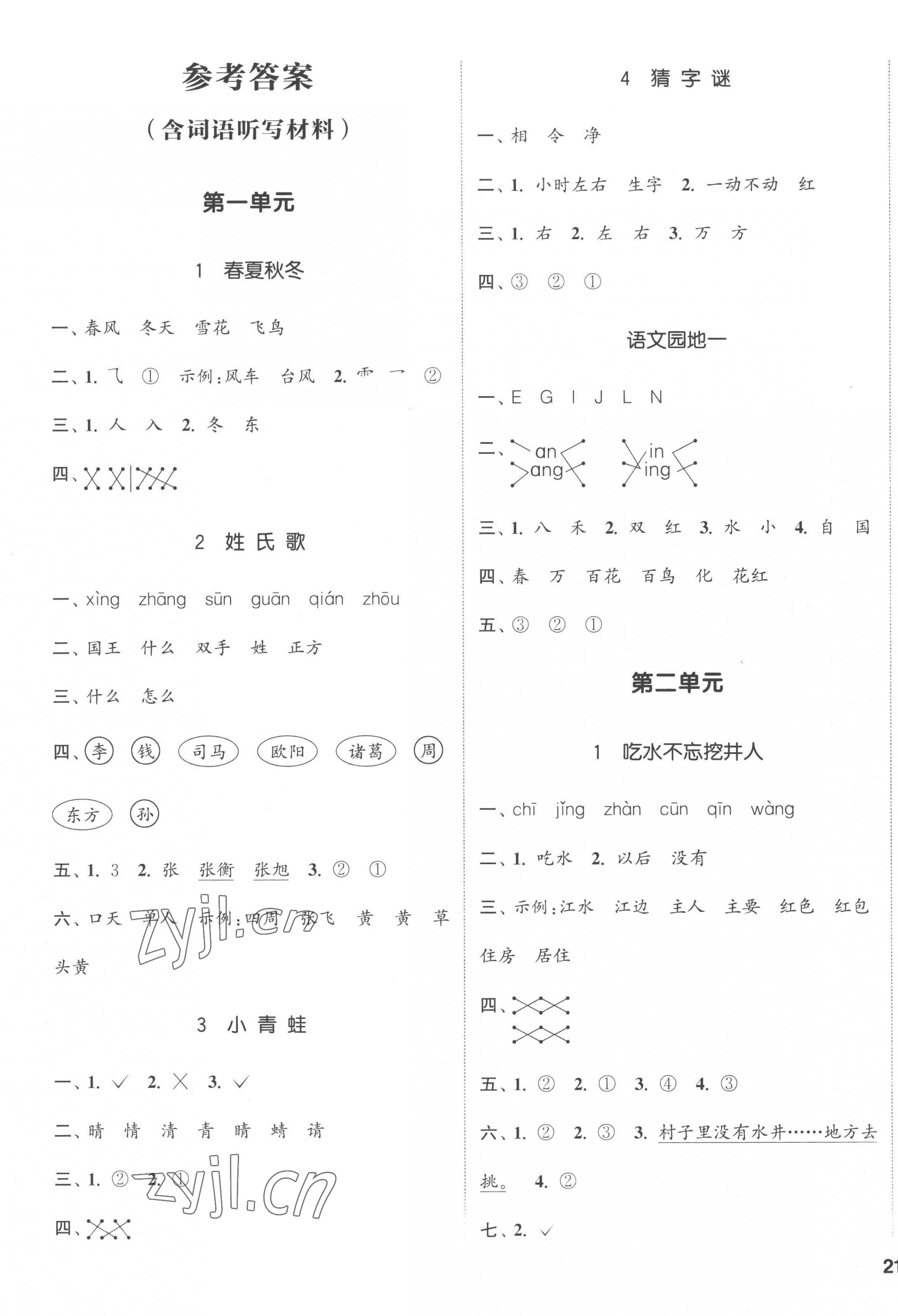 2023年通城學(xué)典課時新體驗一年級語文下冊人教版 第1頁