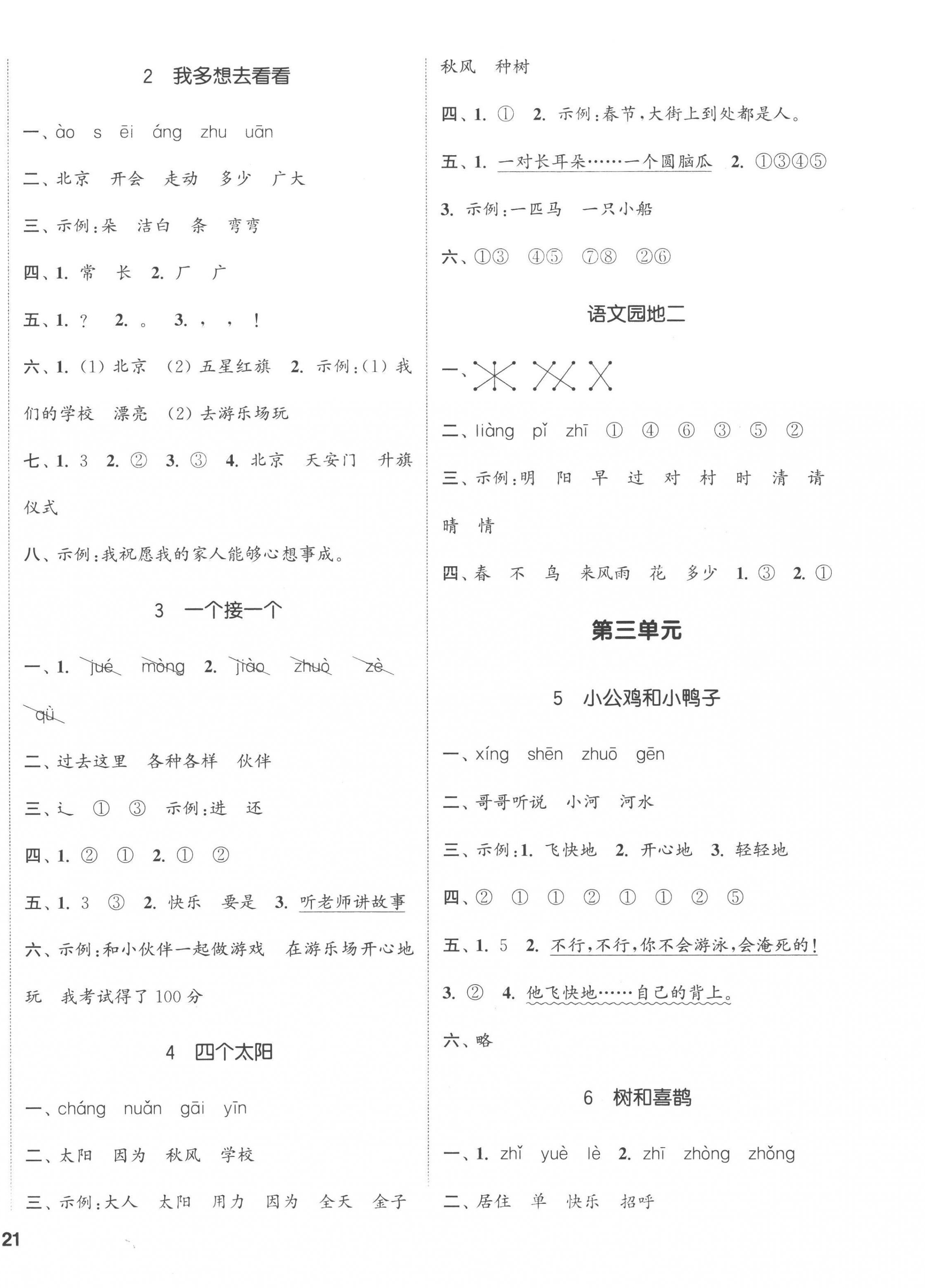 2023年通城學典課時新體驗一年級語文下冊人教版 第2頁