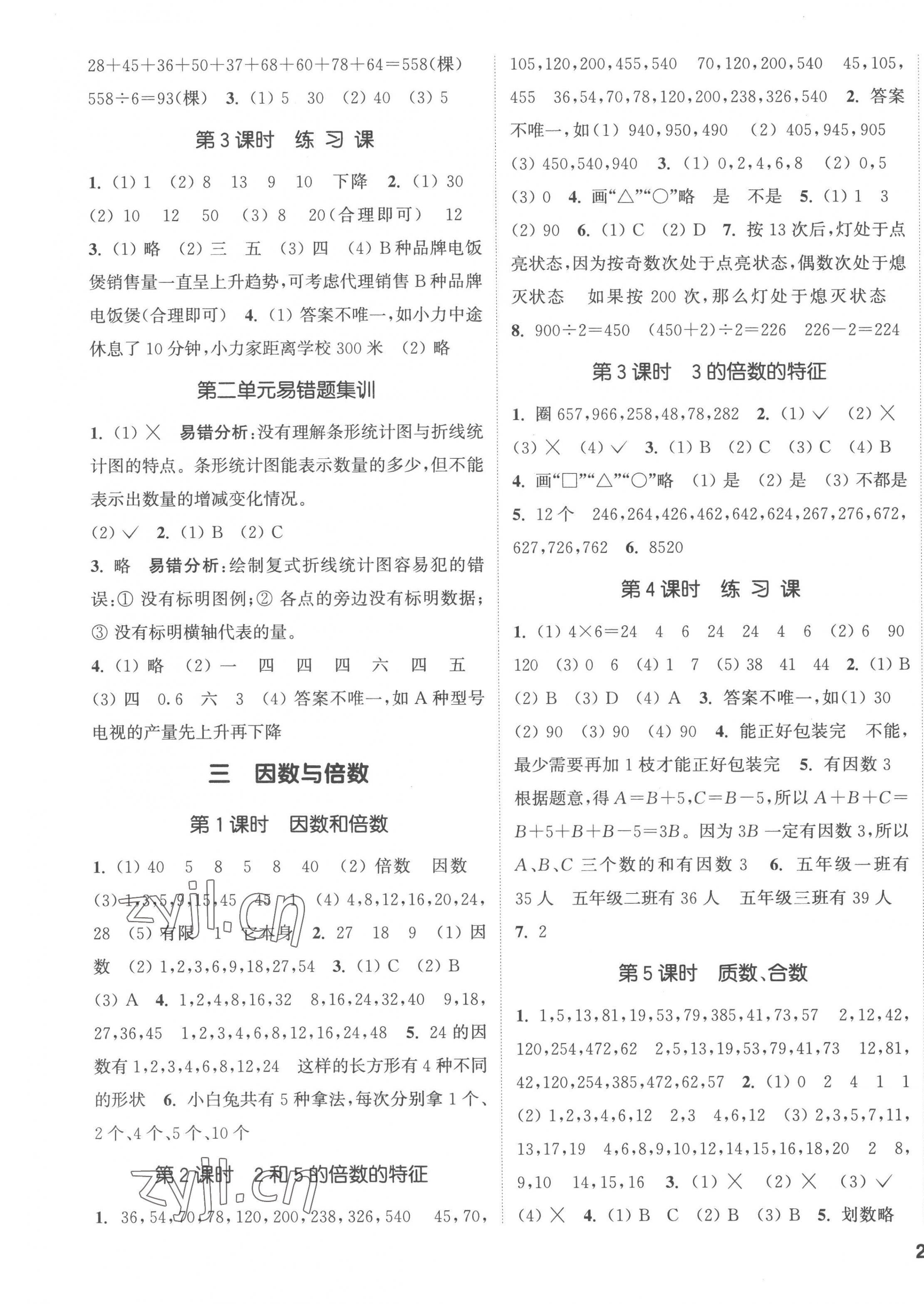 2023年通城學(xué)典課時(shí)新體驗(yàn)五年級(jí)數(shù)學(xué)下冊(cè)蘇教版 第3頁