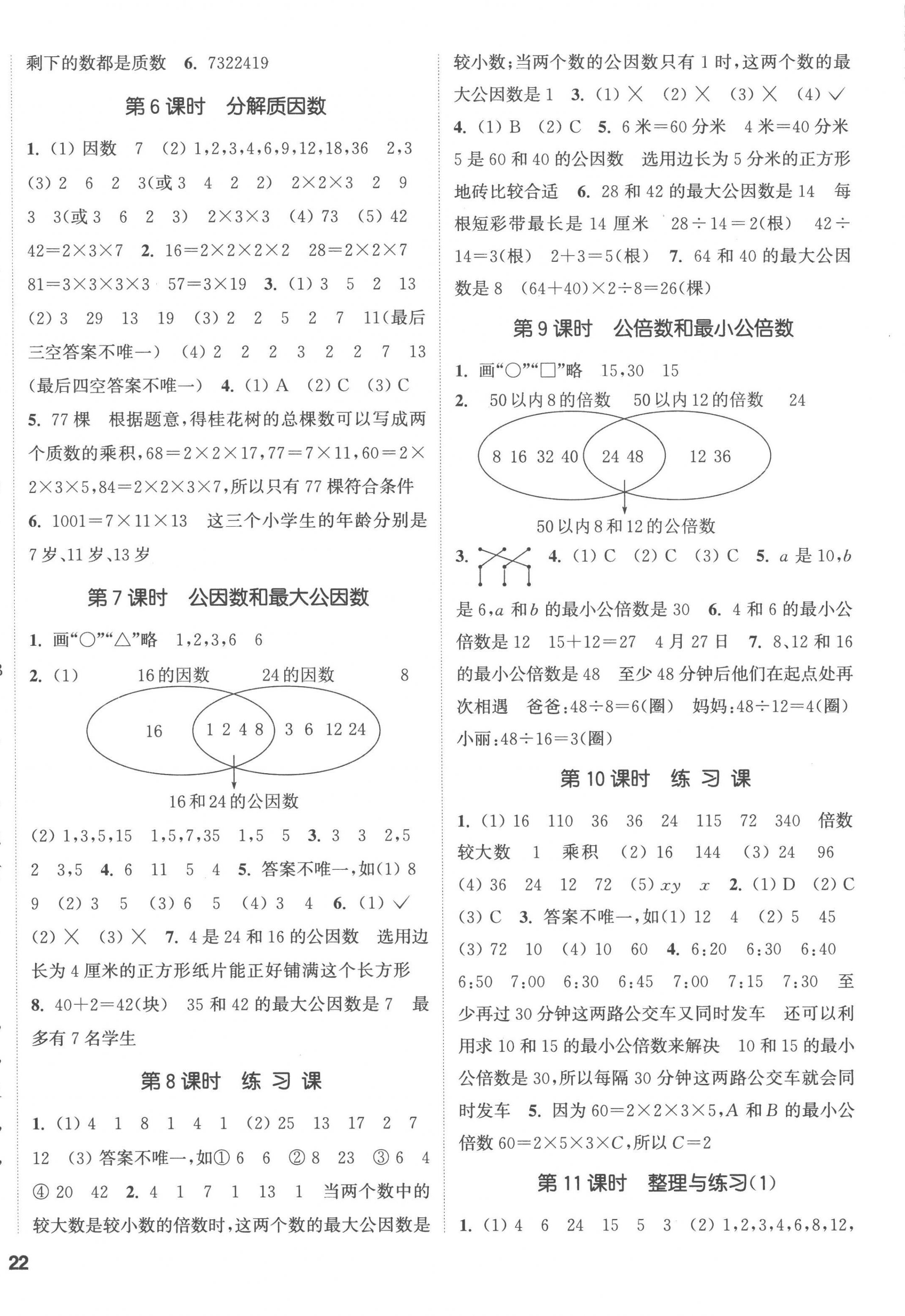 2023年通城學(xué)典課時新體驗五年級數(shù)學(xué)下冊蘇教版 第4頁