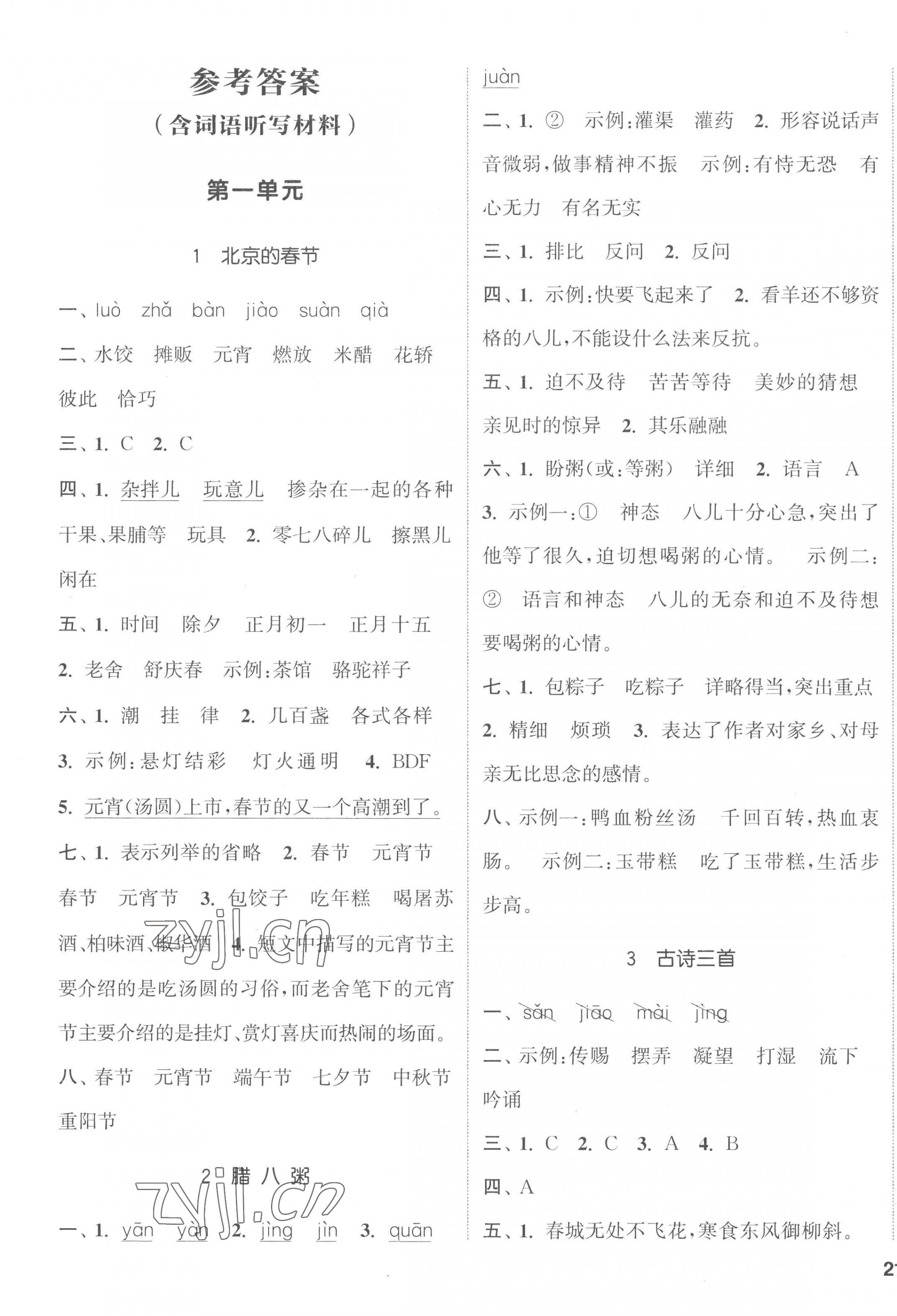 2023年通城學(xué)典課時(shí)新體驗(yàn)六年級(jí)語(yǔ)文下冊(cè)人教版 第1頁(yè)