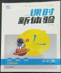 2023年通城學(xué)典課時(shí)新體驗(yàn)六年級(jí)語(yǔ)文下冊(cè)人教版