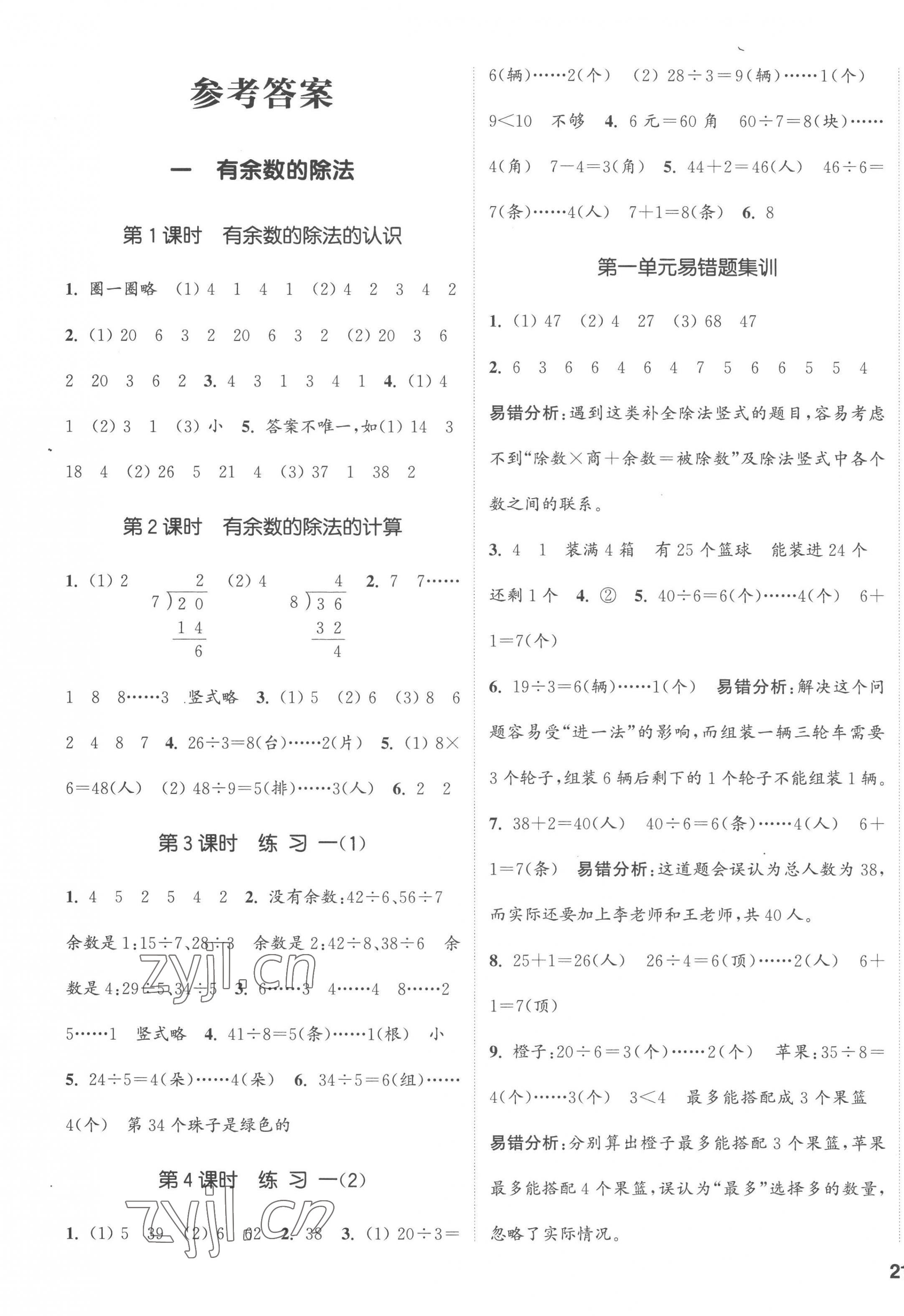 2023年通城學(xué)典課時(shí)新體驗(yàn)二年級(jí)數(shù)學(xué)下冊(cè)蘇教版 第1頁