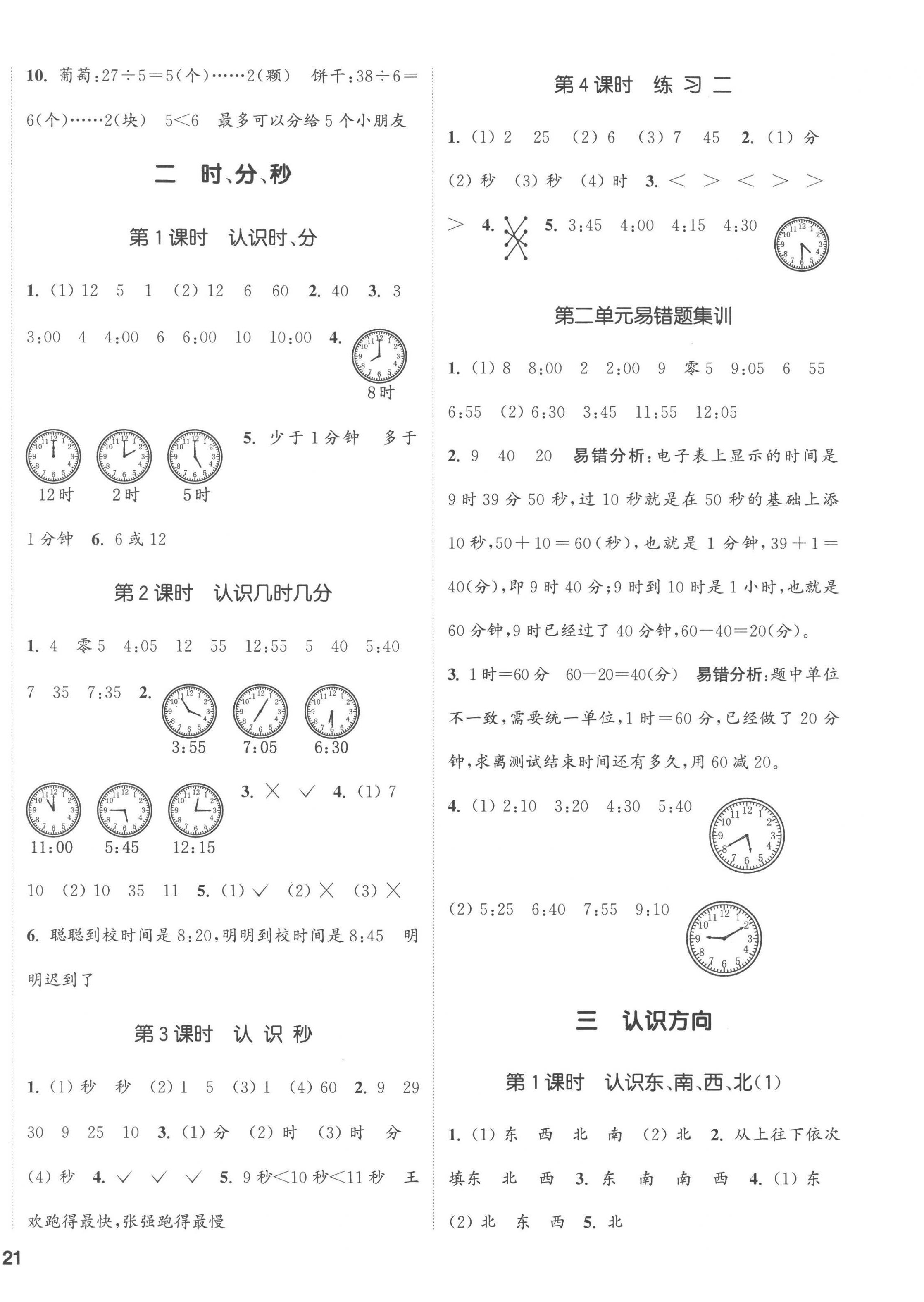 2023年通城學(xué)典課時新體驗二年級數(shù)學(xué)下冊蘇教版 第2頁