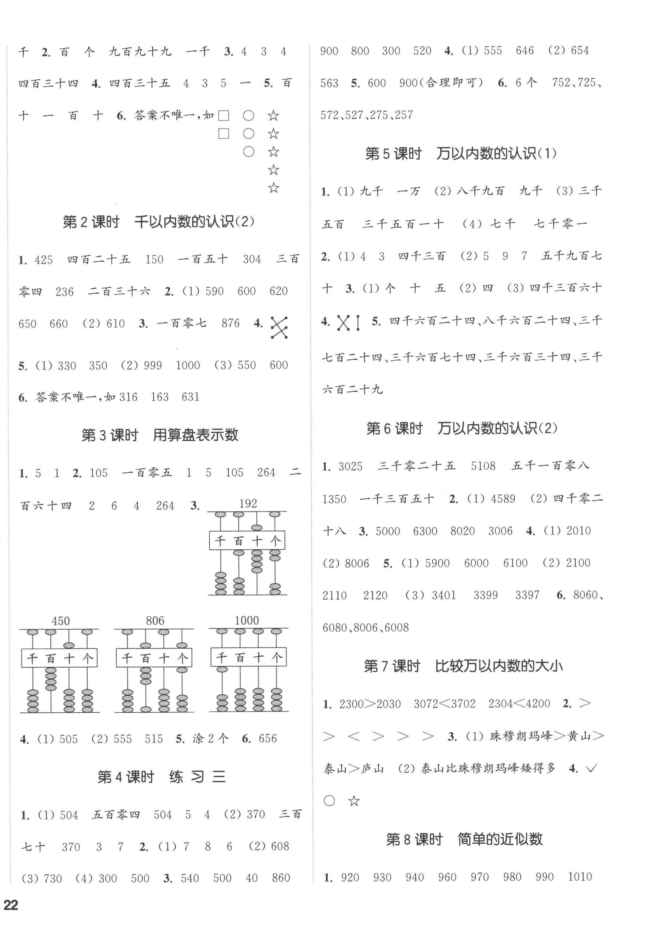 2023年通城學典課時新體驗二年級數(shù)學下冊蘇教版 第4頁