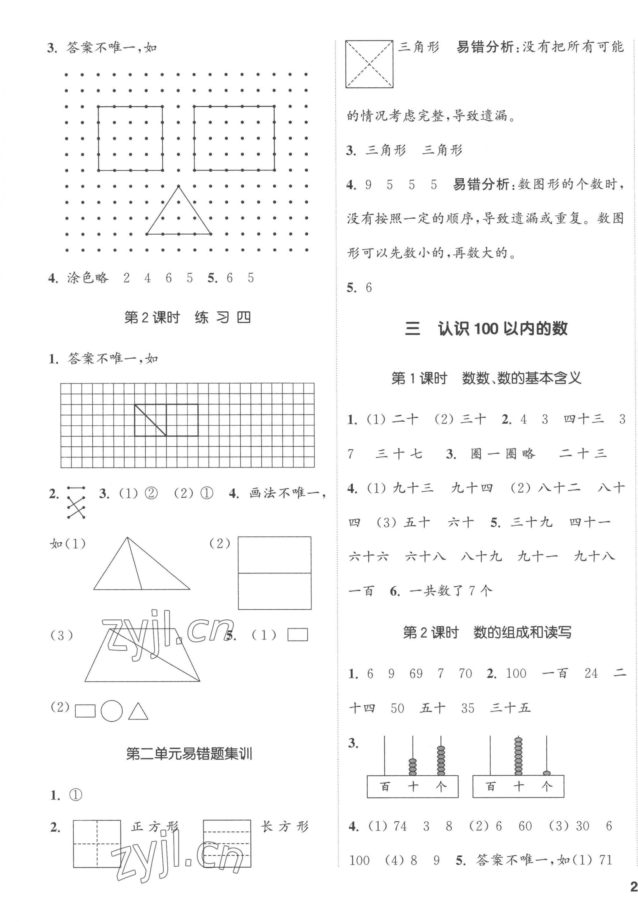 2023年通城學(xué)典課時新體驗一年級數(shù)學(xué)下冊蘇教版 第3頁