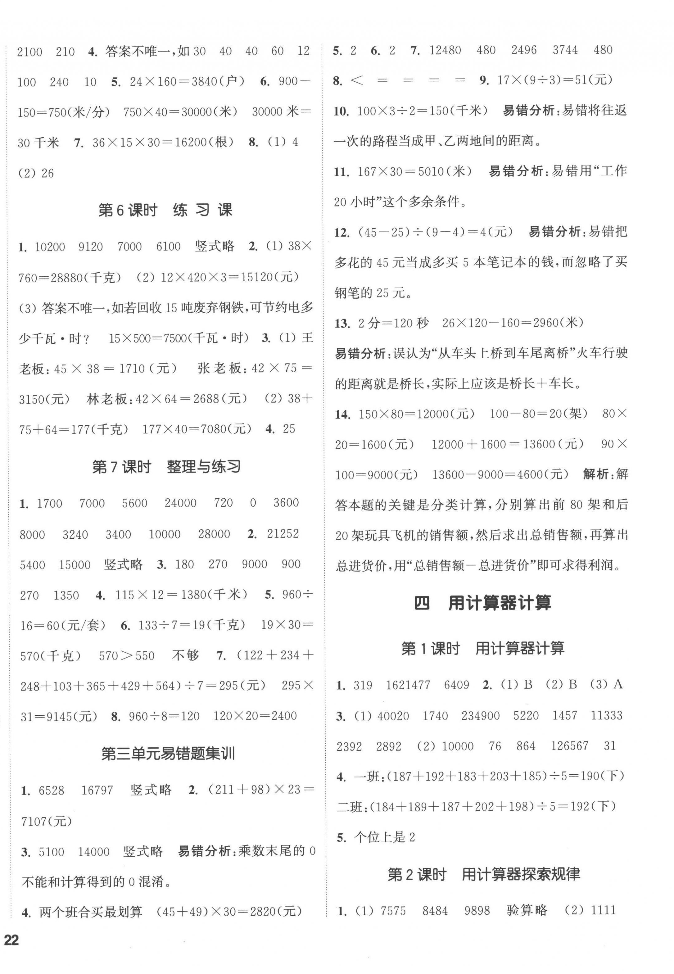 2023年通城學(xué)典課時(shí)新體驗(yàn)四年級(jí)數(shù)學(xué)下冊(cè)蘇教版 第4頁(yè)