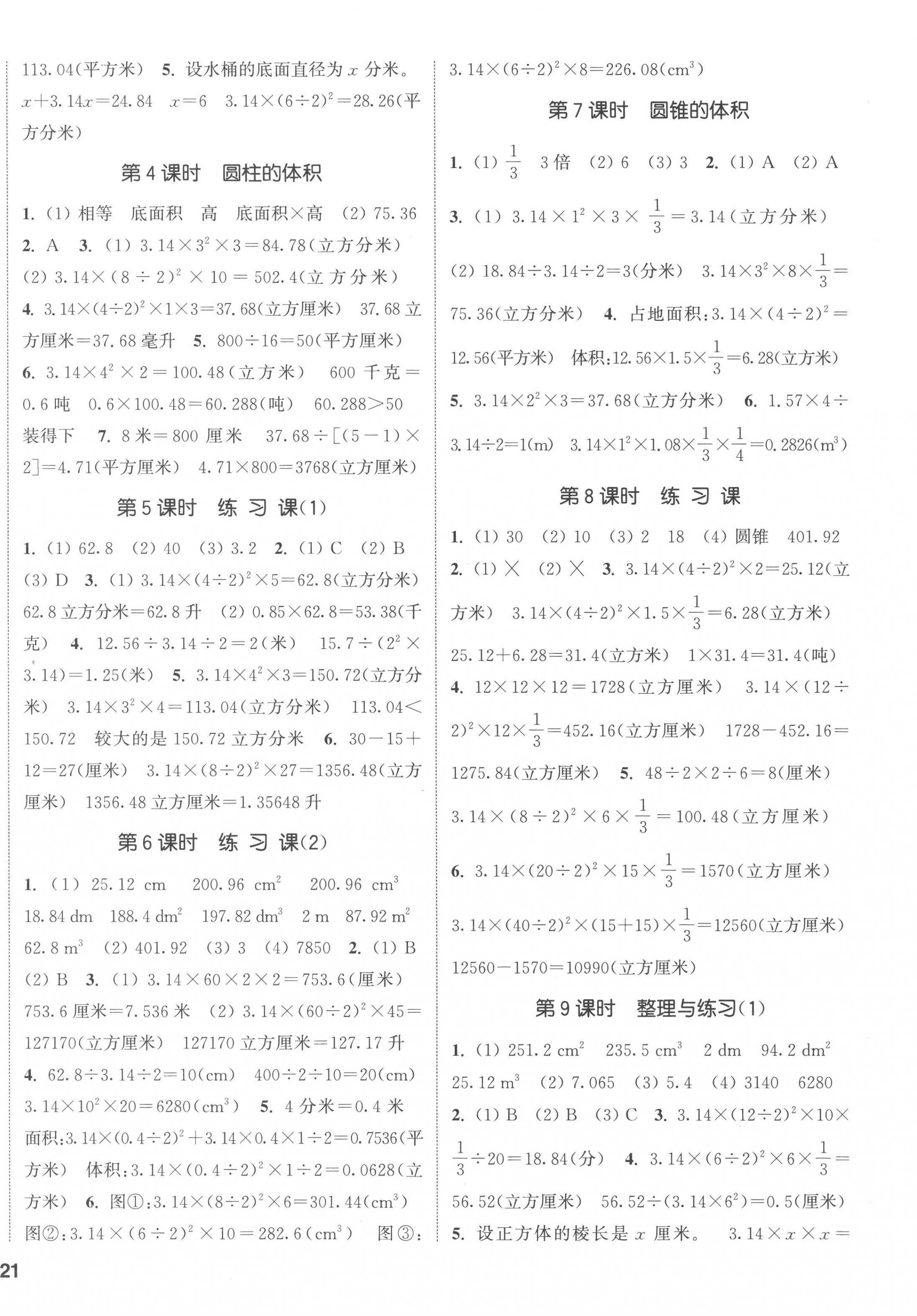 2023年通城學(xué)典課時(shí)新體驗(yàn)六年級(jí)數(shù)學(xué)下冊(cè)蘇教版 第2頁