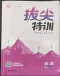 2023年拔尖特訓(xùn)四年級(jí)英語下冊(cè)譯林版