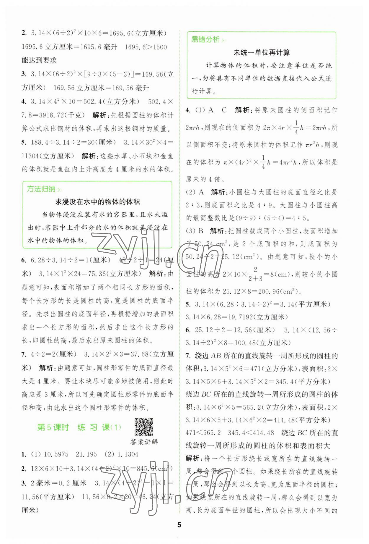 2023年拔尖特訓六年級數學下冊蘇教版 參考答案第5頁