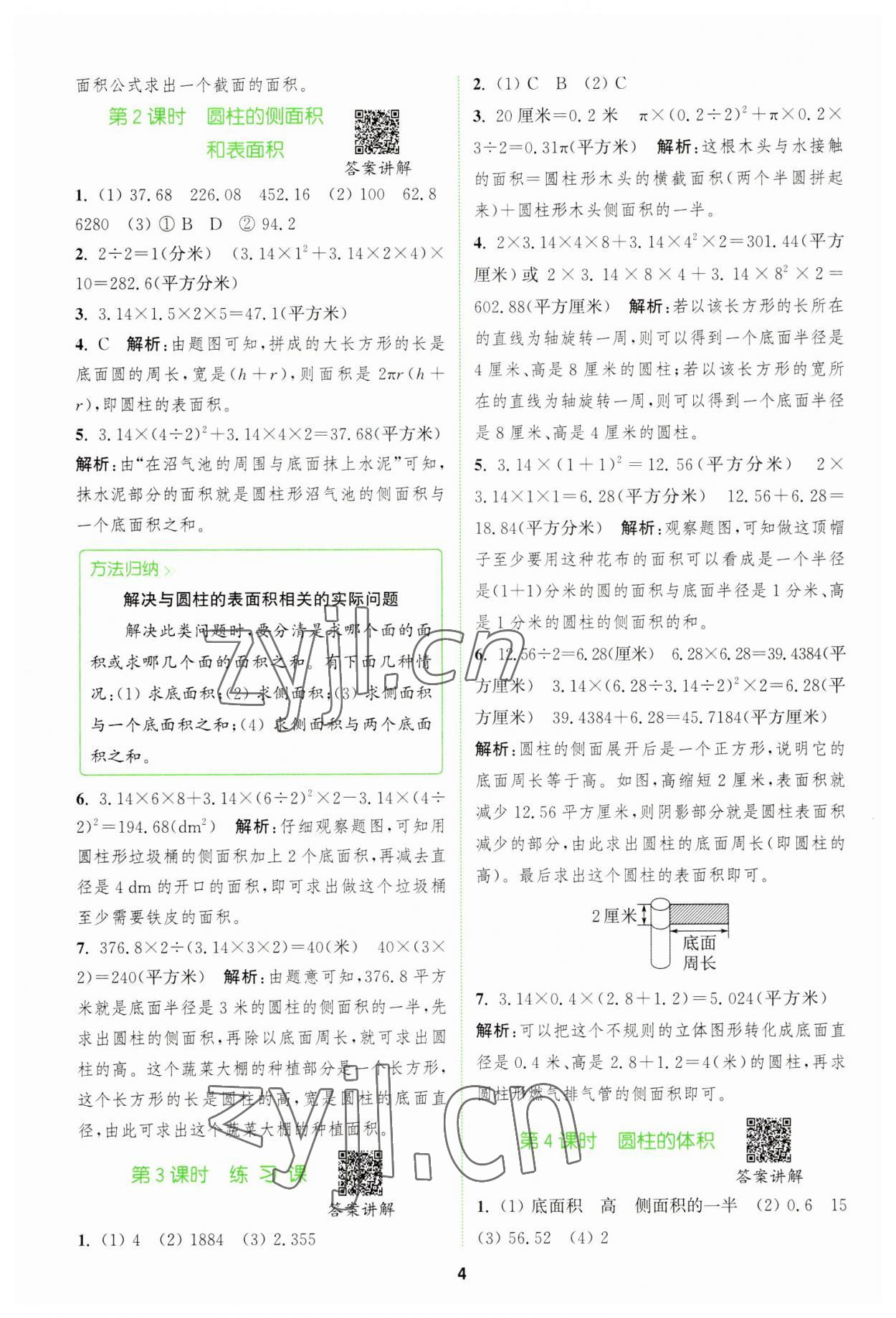 2023年拔尖特训六年级数学下册苏教版 参考答案第4页