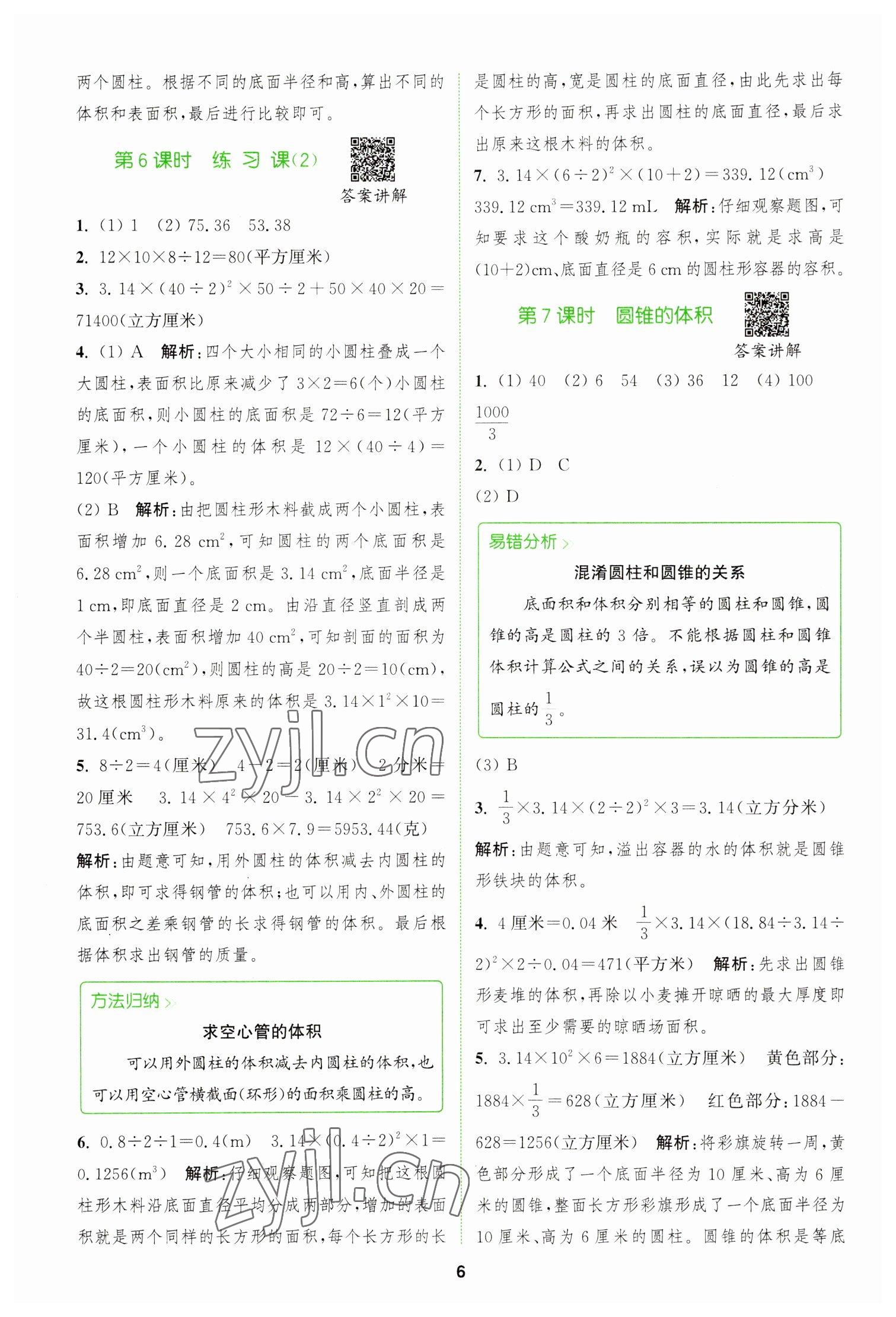 2023年拔尖特训六年级数学下册苏教版 参考答案第6页