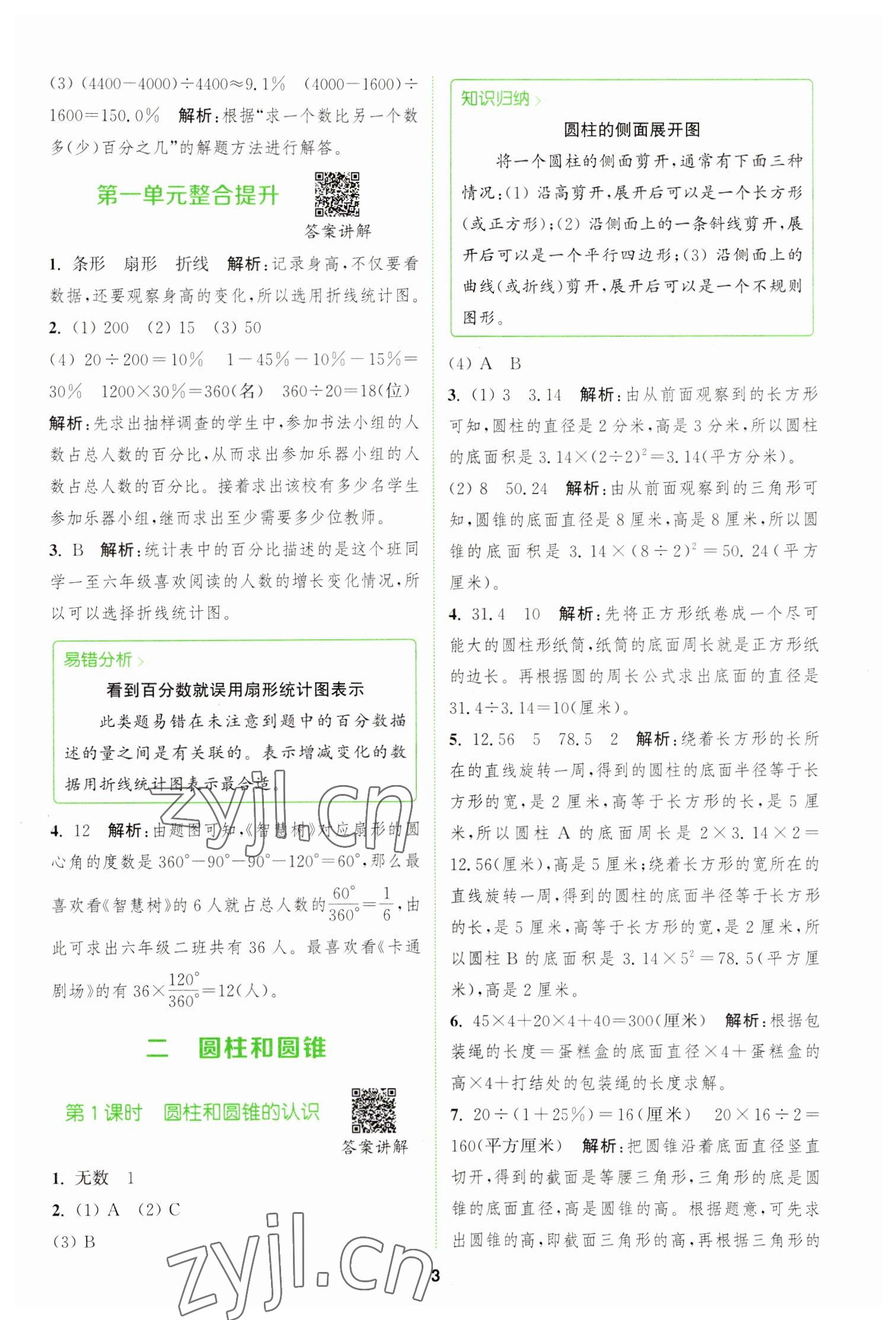 2023年拔尖特训六年级数学下册苏教版 参考答案第3页