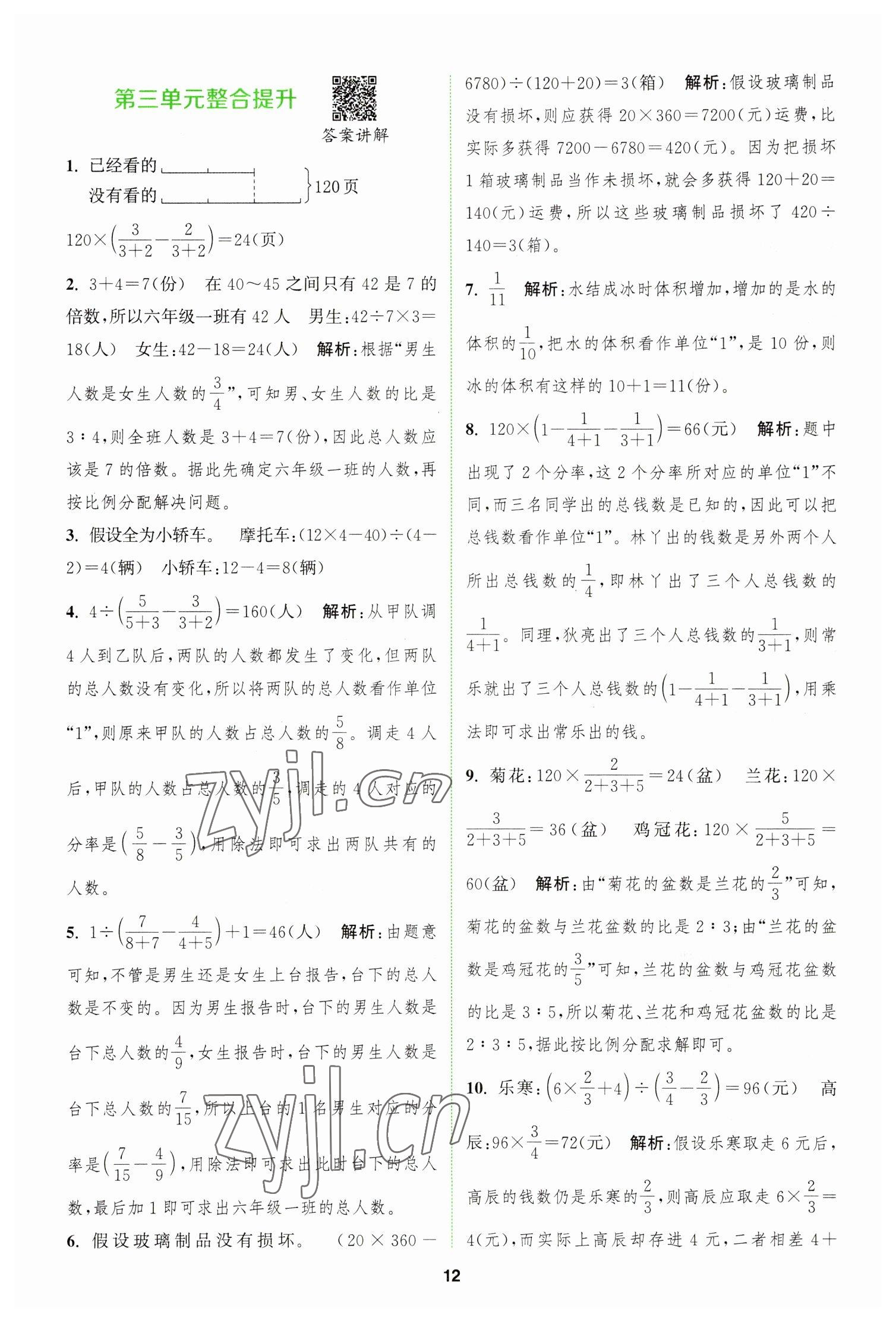 2023年拔尖特训六年级数学下册苏教版 参考答案第12页